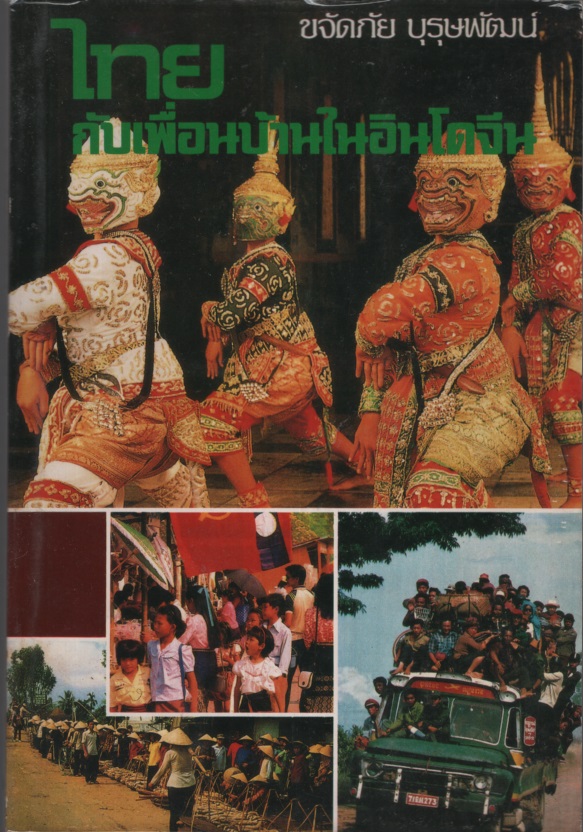ไทย กับเพื่อนบ้านในอินโดจีน