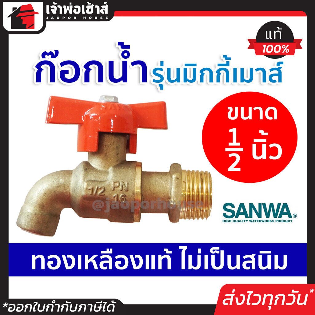 ก๊อกน้ำ ก๊อกน้ำ 4 หุน รุ่นมิกกี้เมาส์ ทองเหลืองแท้ ขนาด 1/2 นิ้ว Sanwa อุปกรณ์ประปา หัวก๊อกน้ำ ก็อกน้ำ