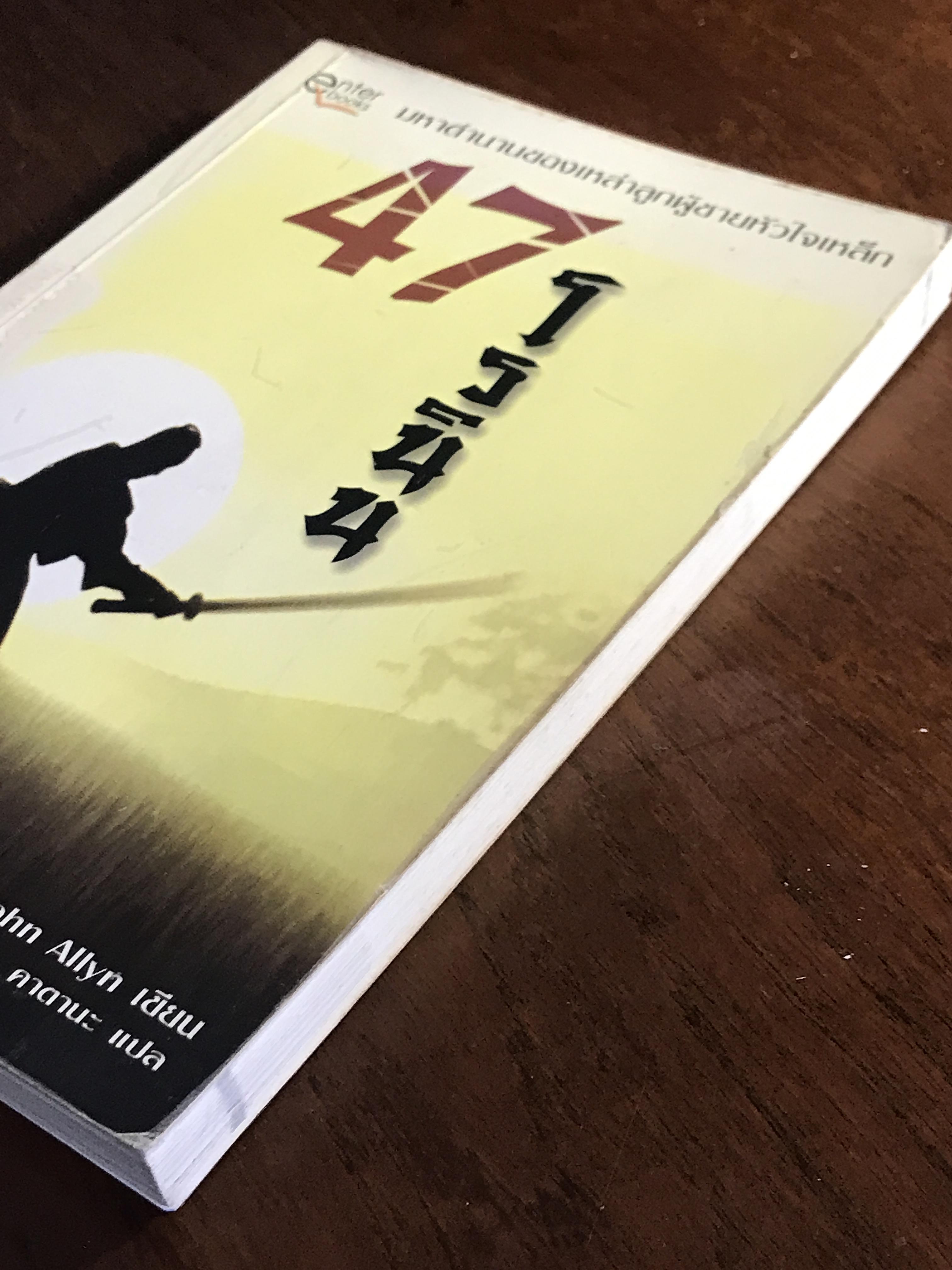 47 โรนิน ผู้เขียน: John Allyn ผู้แปล: คาตนะ สำนักพิมพ์: เอ็นเธอร์บุ๊คส์ ➡️WA10