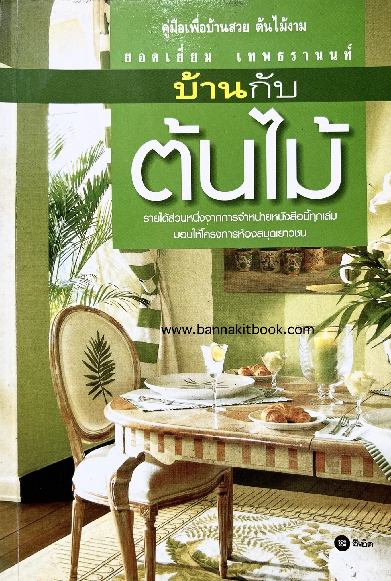 บ้านกับต้นไม้ ยอดเยี่ยม เทพธรานนท์ (อดีตนายกสมาคมสถาปนิกสยาม ในพระบรมราชูปถัมภ์).