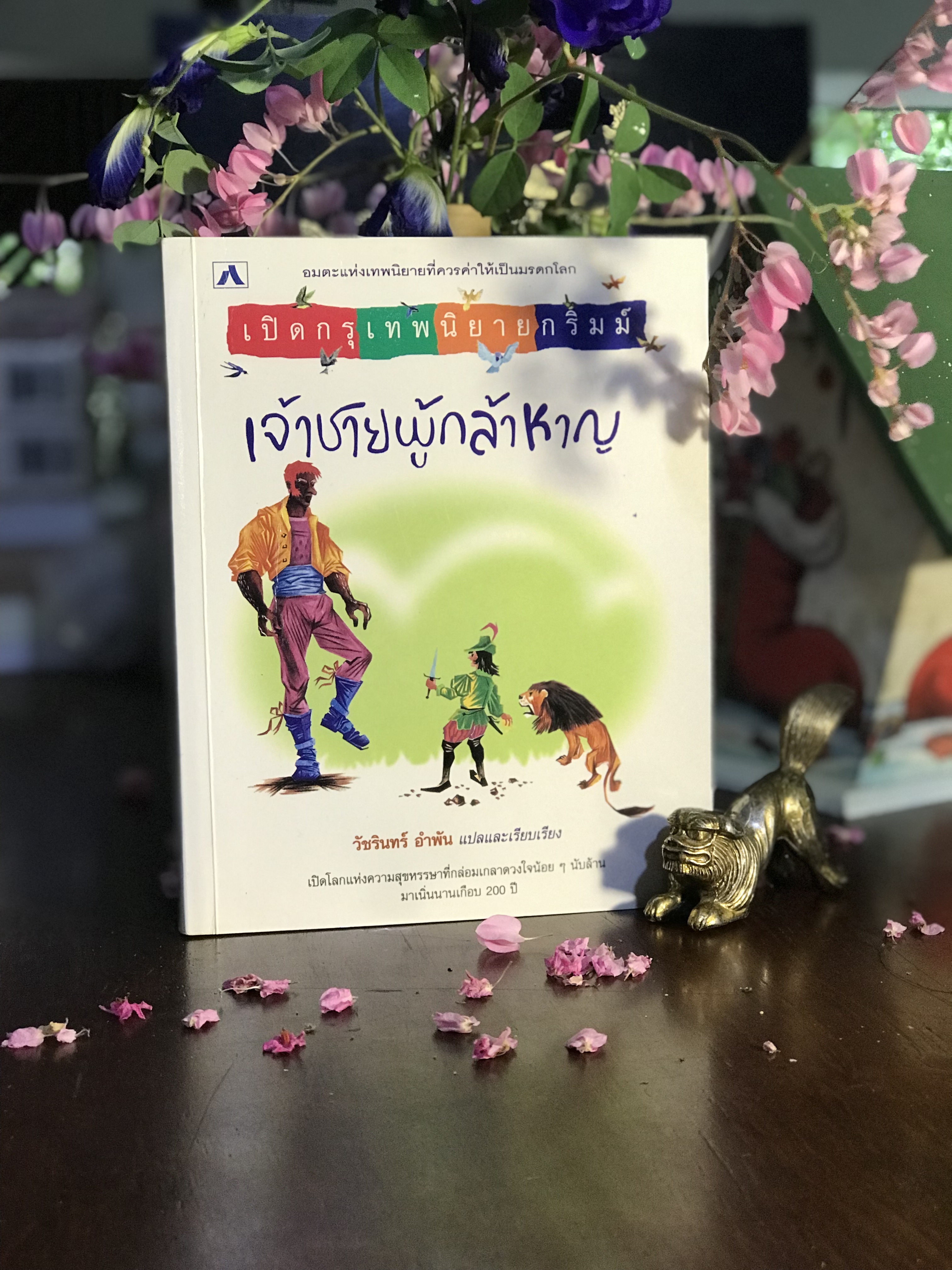 เปิดกรุเทพนิยายกริมม์ : เจ้าชายผู้กล้าหาญ นิทานเยอรมัน ผู้แปลและเรียบเรียง: วัชรินทร์ อำพัน สำนักพิมพ์: เรือนปัญญา| WA7