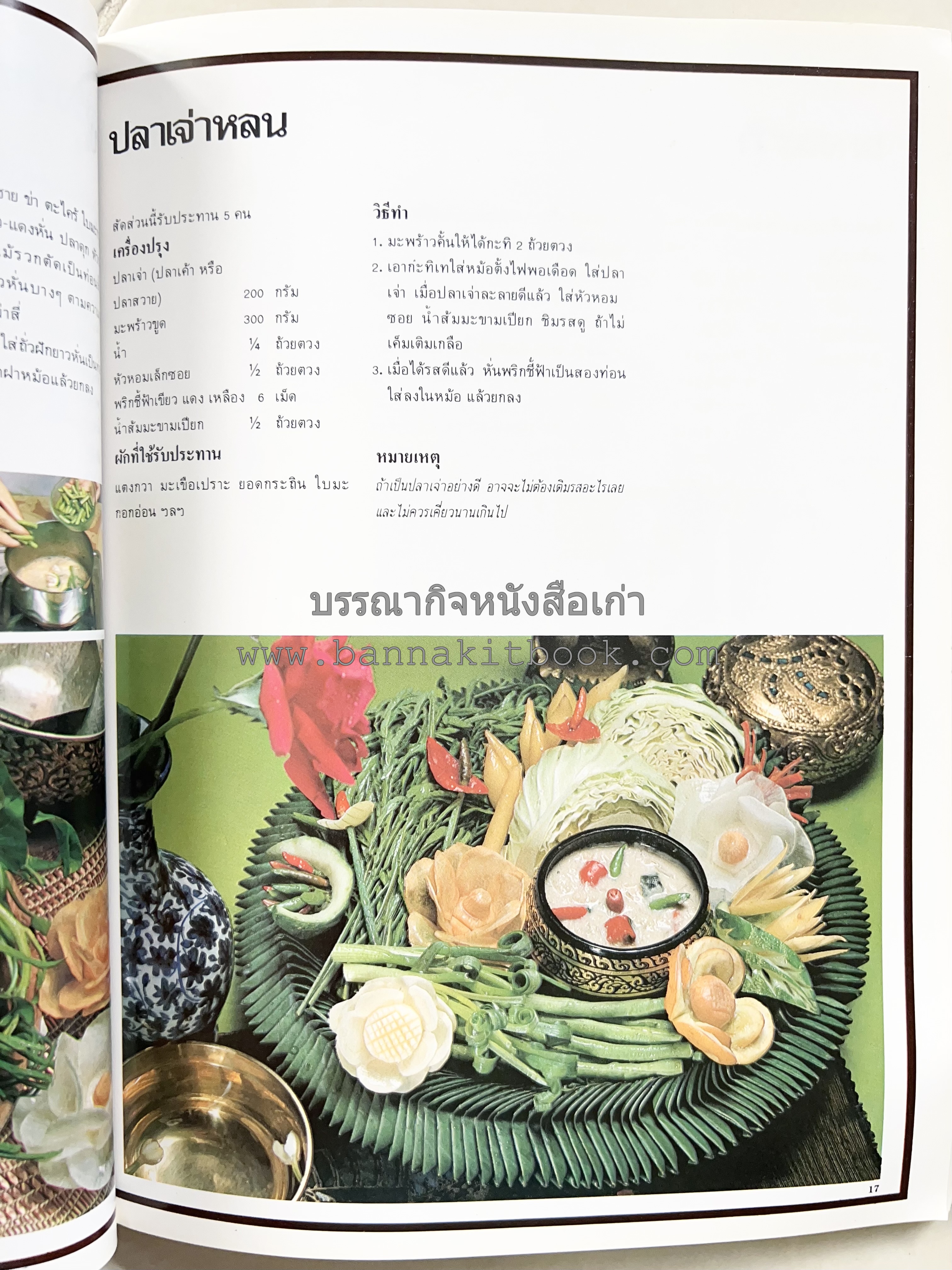 อาหารการกินของชาวรัตนโกสินทร์ โดย : ศาสตราจารย์ คุณหญิงเต็มสิริ บุณยสิงห์ (ตำราอาหารคาว อาหารว่าง ของหวาน).