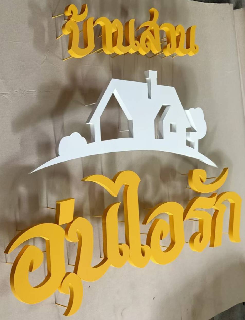 #ป้ายอักษรซิงค์ทำสี