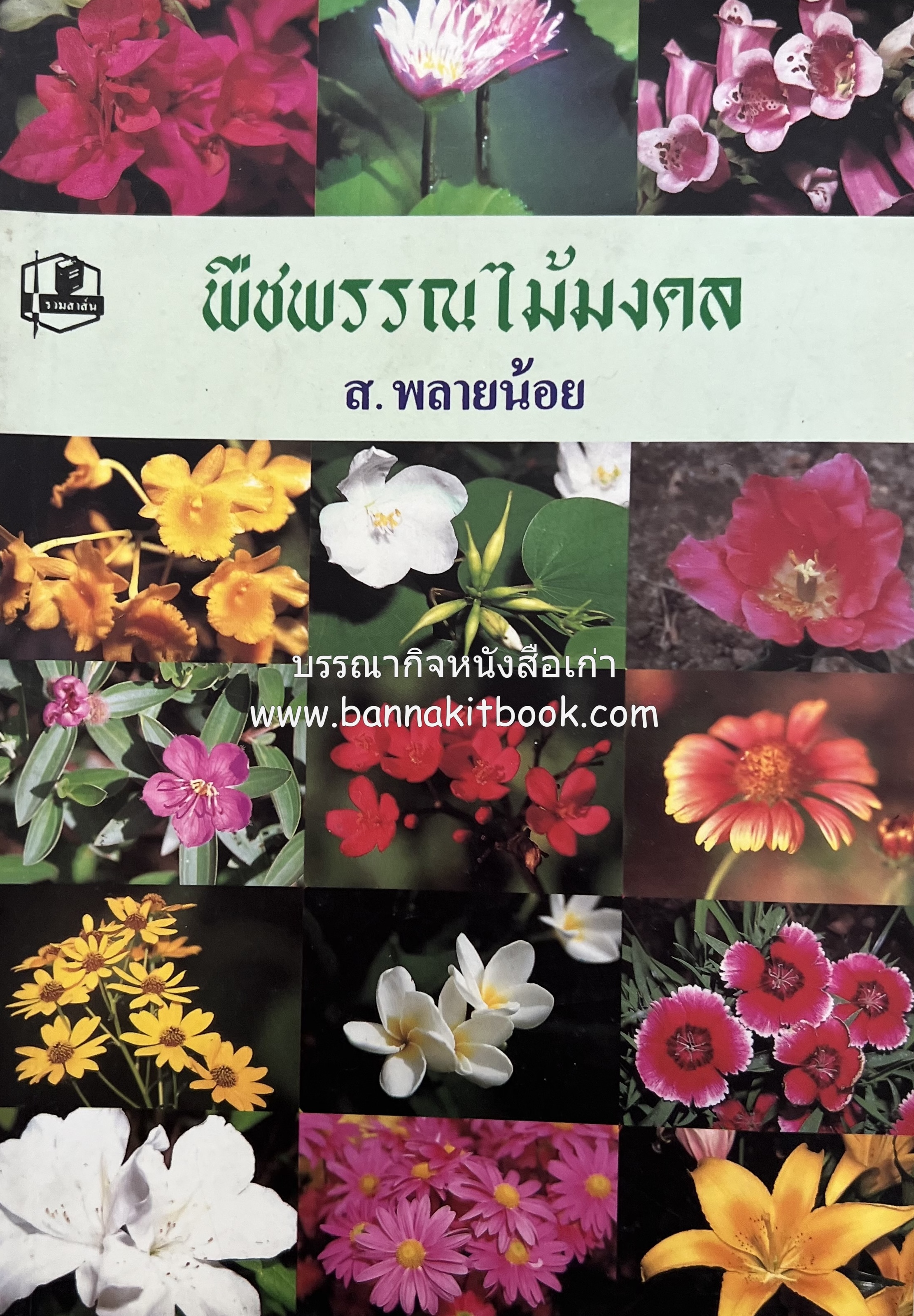 พืชพรรณไม้มงคล โดย : ส. พลายน้อย.