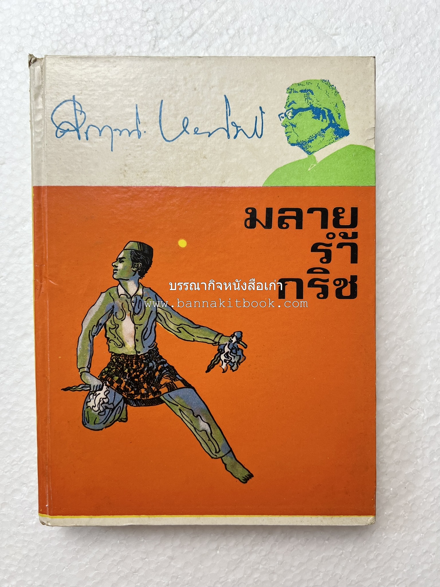 มลายูรำกริช (มาเลเซีย อินโดนีเซีย ฟิลิปปินส์ และสิงคโปร์) โดย : ม.ร.ว.คึกฤทธิ์ ปราโมช.