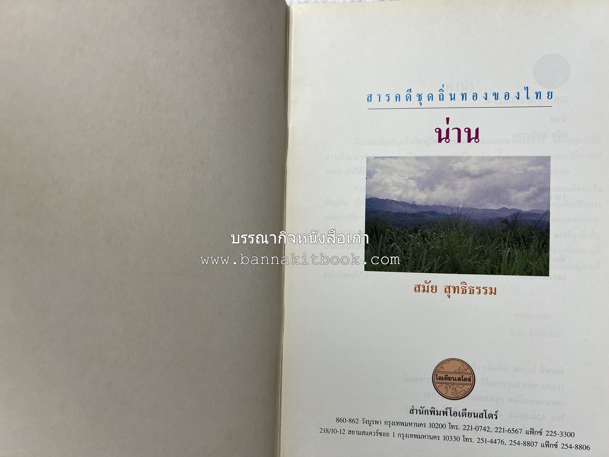 น่าน สารคดีชุดถิ่นทองของไทย โดย : สมัย สุทธิธรรม.