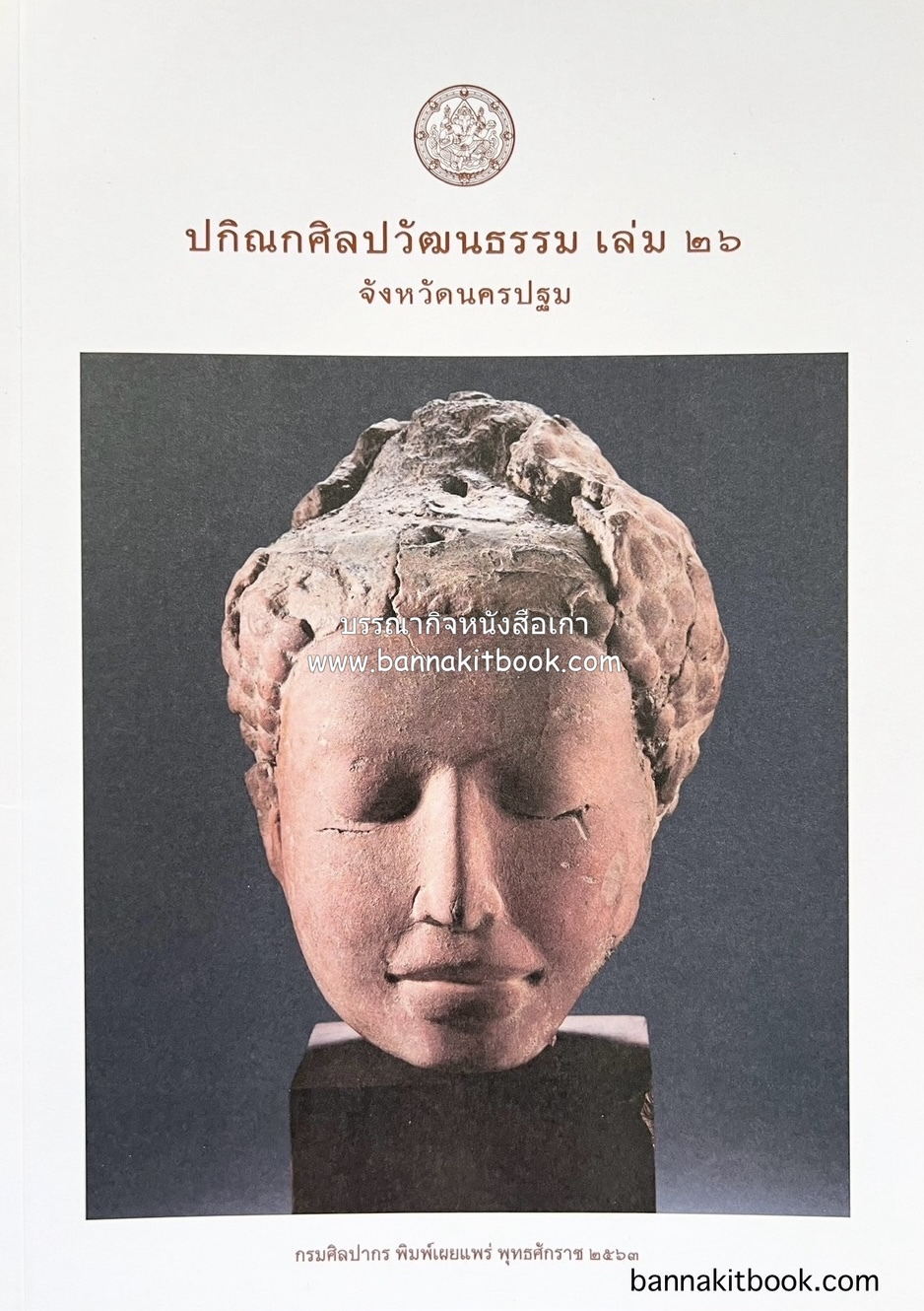 ปกิณกศิลปวัฒนธรรม เล่ม 26 วัดพระงาม จังหวัดนครปฐม (คนจีนบางหลวง, ธรรมจักรศิลา, สลักกลไม้, จารึกวัดพระงาม) โดย : สำนักวรรณกรรมและประวัติศาสตร์ กรมศิลปากร.