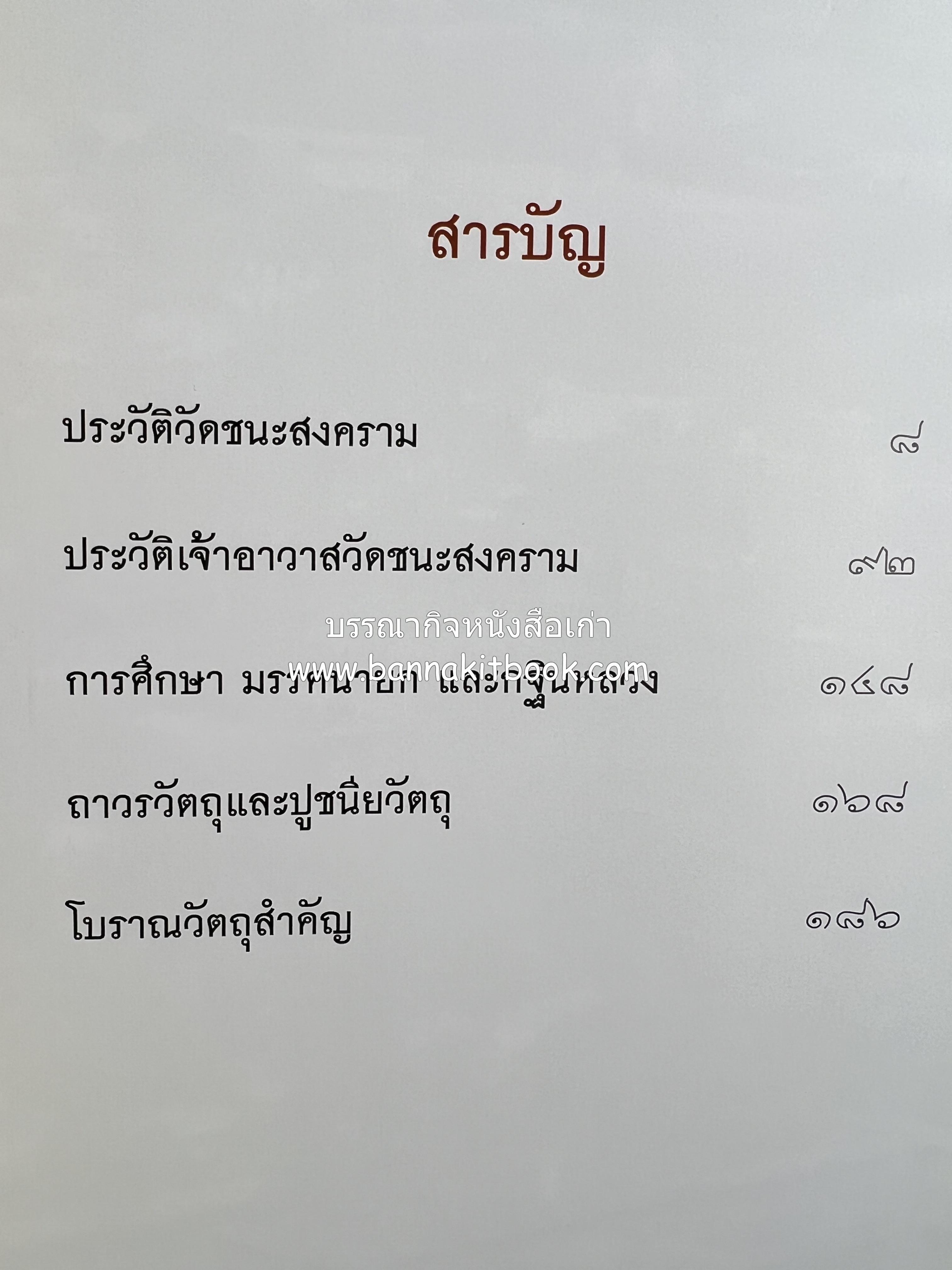 ประวัติวัดชนะสงคราม หนังสืออนุสรณ์สมเด็จพระมหาธีราจารย์ (นิยม ธานิสสรมหาเถร) อดีตเจ้าอาวาสวัดชนะสงคราม.