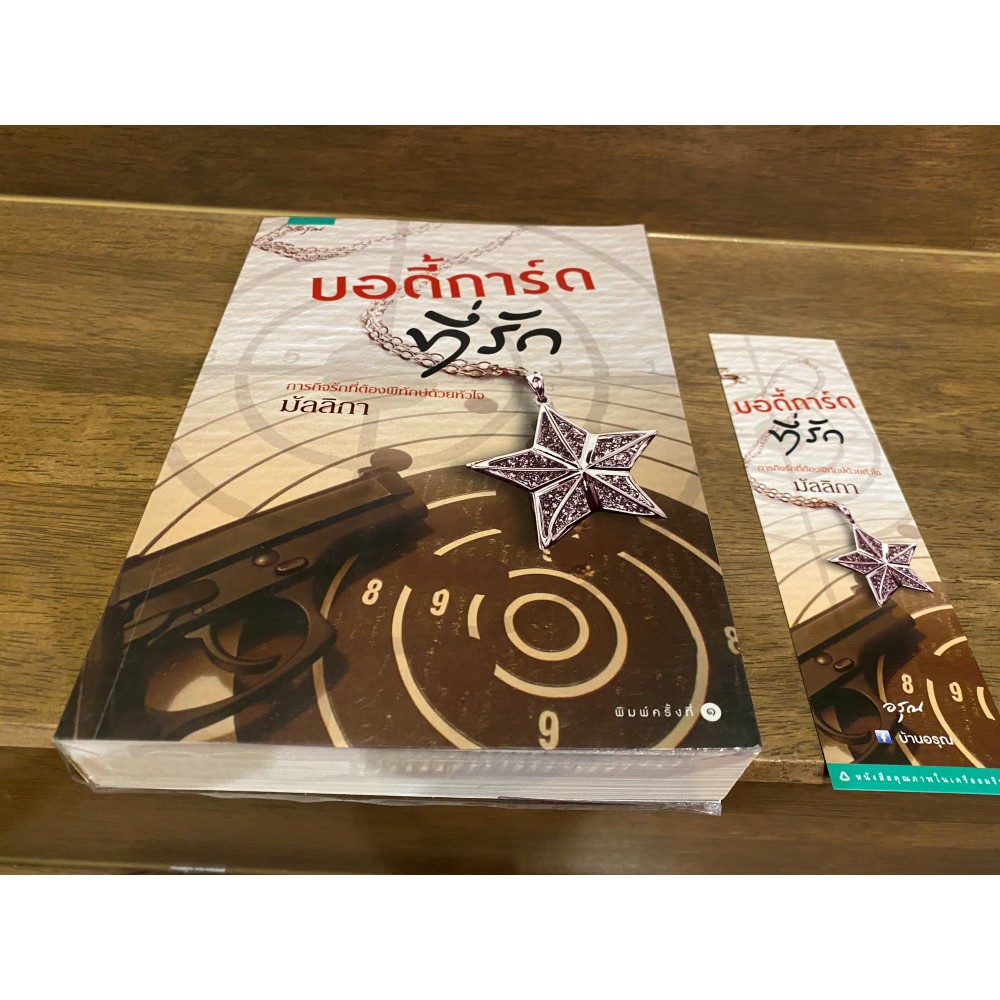 บอดี้การ์ดที่รัก ... มัลลิกา (มือสอง) นิยาย โรแมนติก