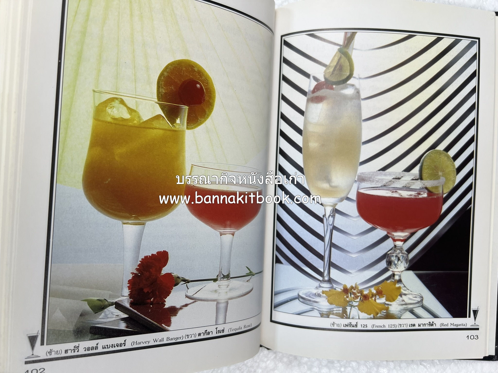 ค็อกเทล 1 และ ค็อกเทล 2 หนังสือชุดเครื่องดื่มผสม โดย : สมสุข ตั้งเจริญ (2 เล่มชุด).