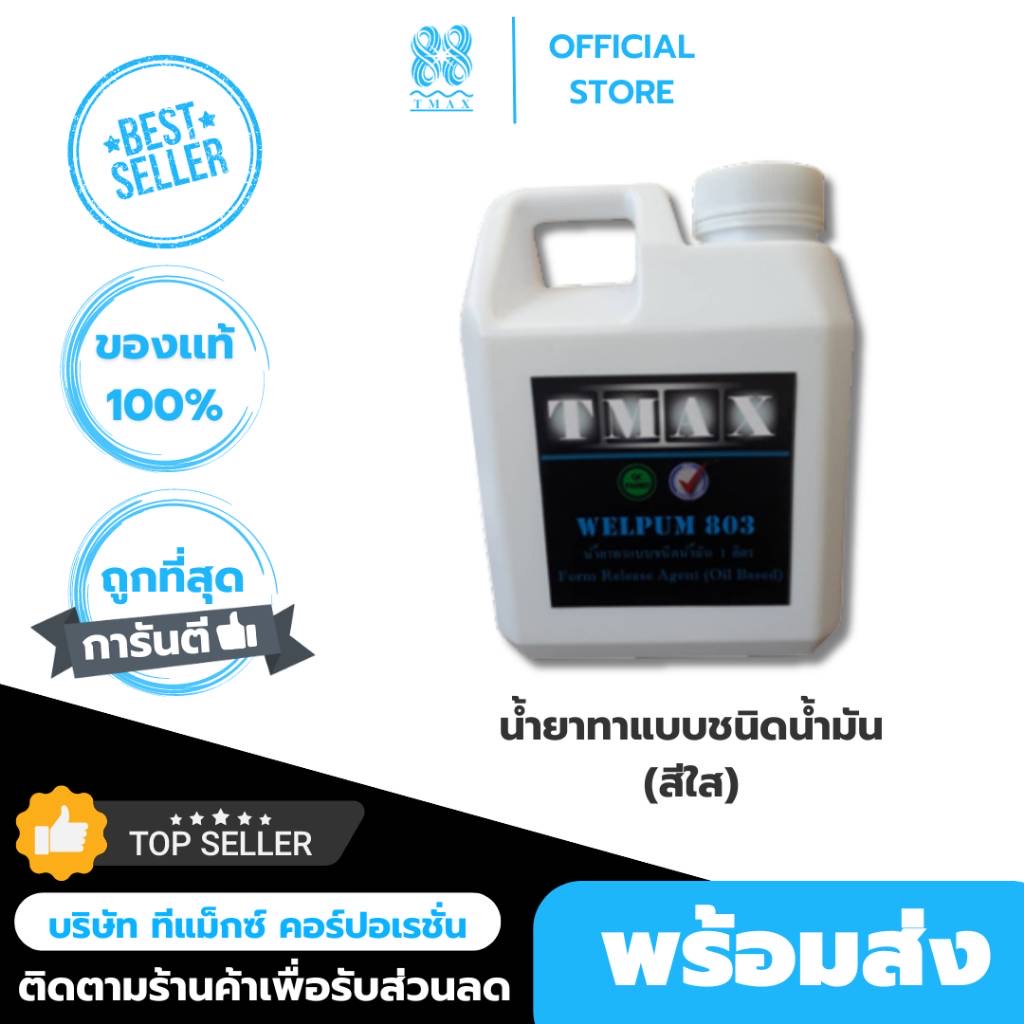 น้ำยาทาแบบ Welpum 803 น้ำยาทาแบบชนิดน้ำมัน น้ำยา สีใส น้ำยาทาแบบเหล็ก น้ำยาทาแบบหล่อคอนกรีต ขนาด 1 ลิตร
