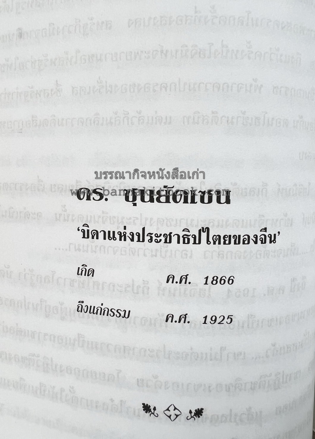 ชีวประวัติบุคคลสำคัญของโลก โดย : ปัญญา รอบรู้.