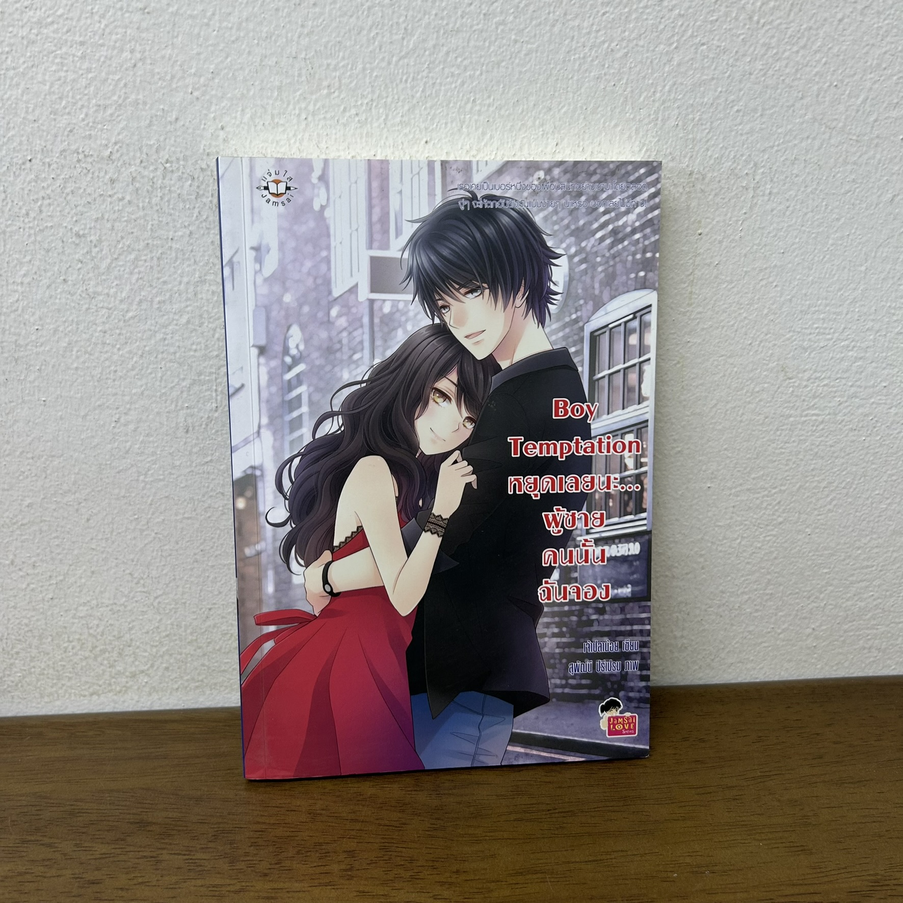 Boy Temptation หยุดเลยนะ ผู้ชายคนนั้นฉันจอง ... เจ้าปลาน้อย (มือสอง) นิยาย แจ่มใส เลิฟซีรีส์