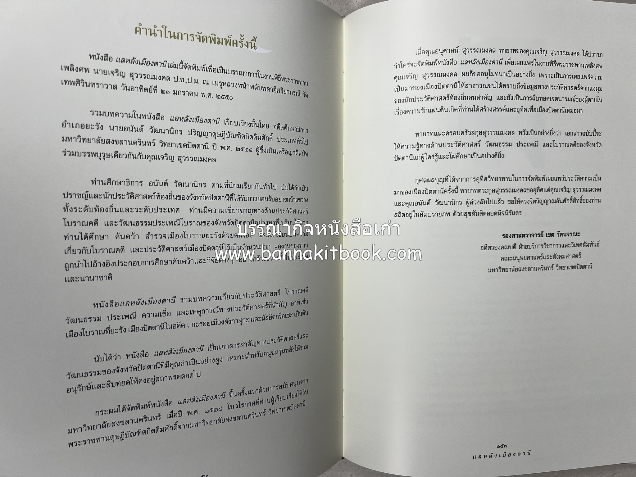 มรดกเมืองตานี รวมบทความประวัติศาสตร์ สังคม วัฒนธรรม คติความเชื่อ ประเพณีของชาวไทยมุสลิม หนังสืออนุสรณ์นายเจริญ สุวรรณมงคล.