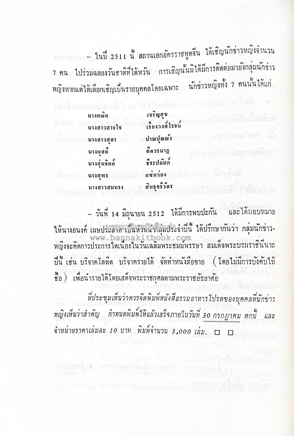 ตำราอาหารชุดพิเศษ ของกลุ่มนักข่าวหญิง ตำรับอาหารของพระราชวงศ์ บุคคลสำคัญผู้มีชื่อเสียง.