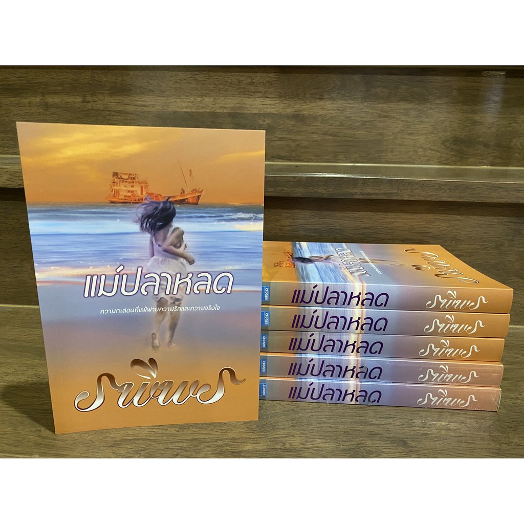แม่ปลาหลด ... รพีพร หนังสือมือหนึ่งเซล นิยายรัก โรแมนติก