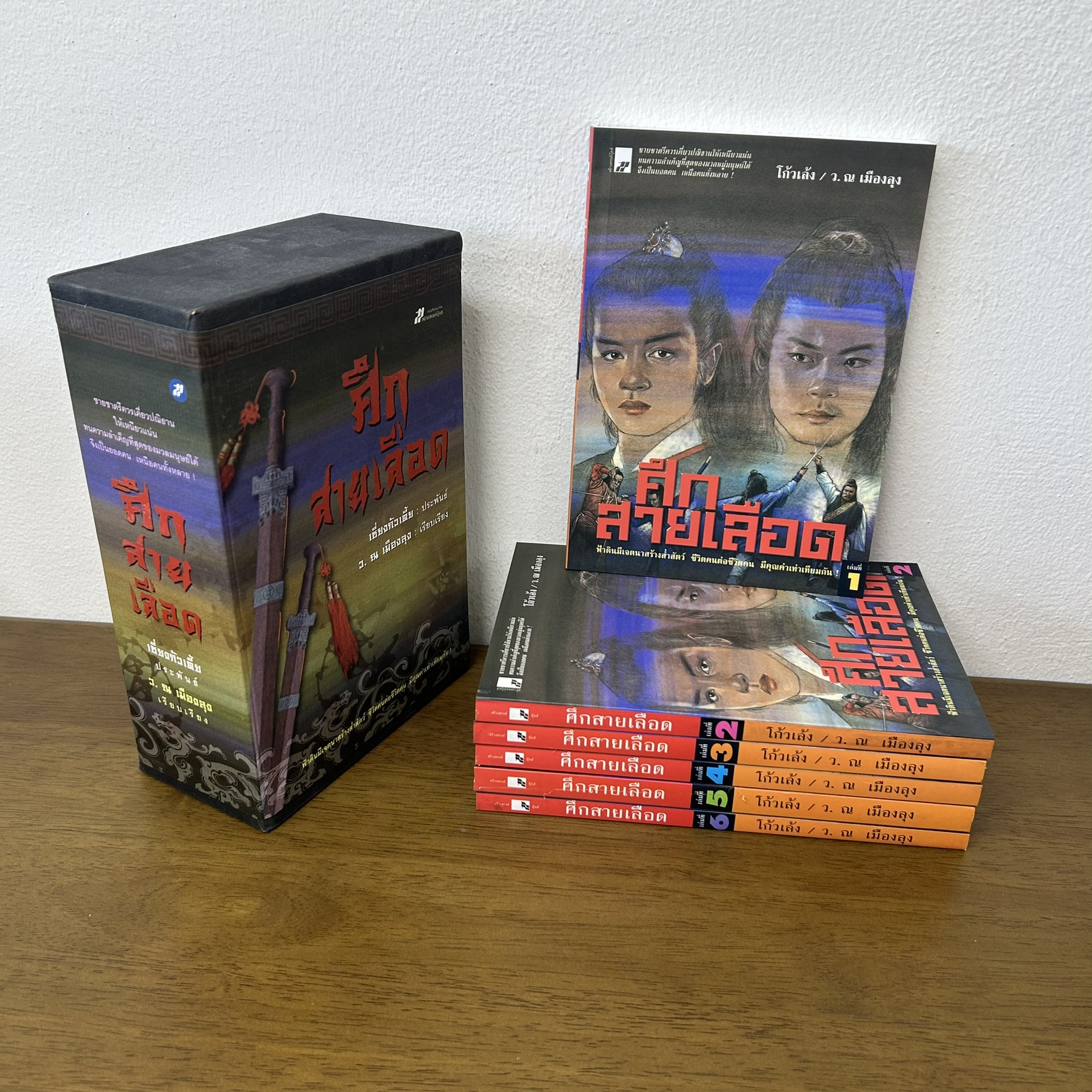 BOXSET ศึกสายเลือด เล่ม 1-6 จบ ครบชุด...โก้วเล้ง ว. ณ เมืองลุง (มือสอง) นิยาย แปลจีน กำลังภายใน สร้างสรรค์