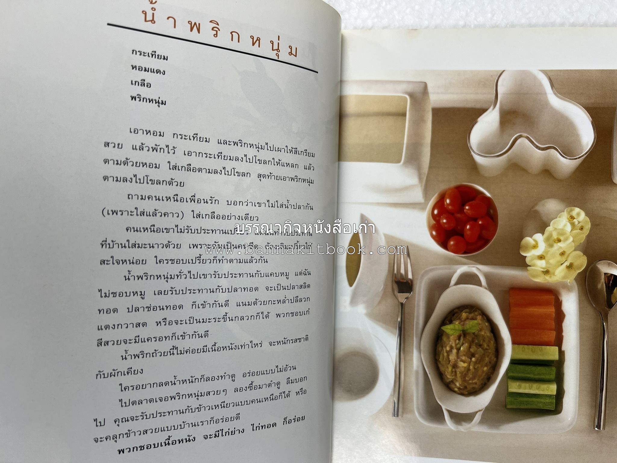 กับข้าว + กินข้าว โดย : ม.ล.จิราธร จิรประวัติ (2 เล่มชุด).