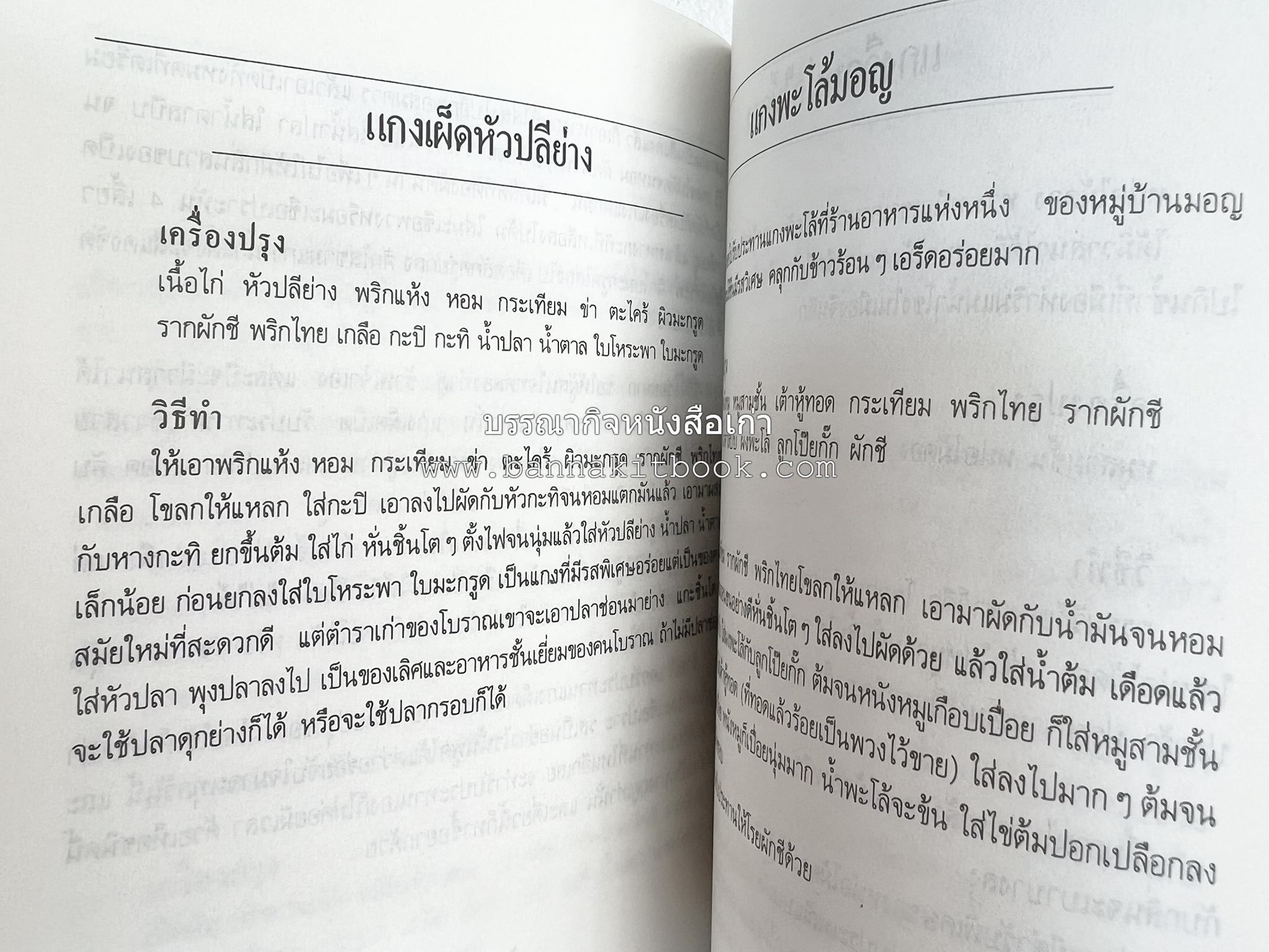 อาหารรสวิเศษ ตำรับดั้งเดิม โดย : ประยูร อุลุชาฎะ.