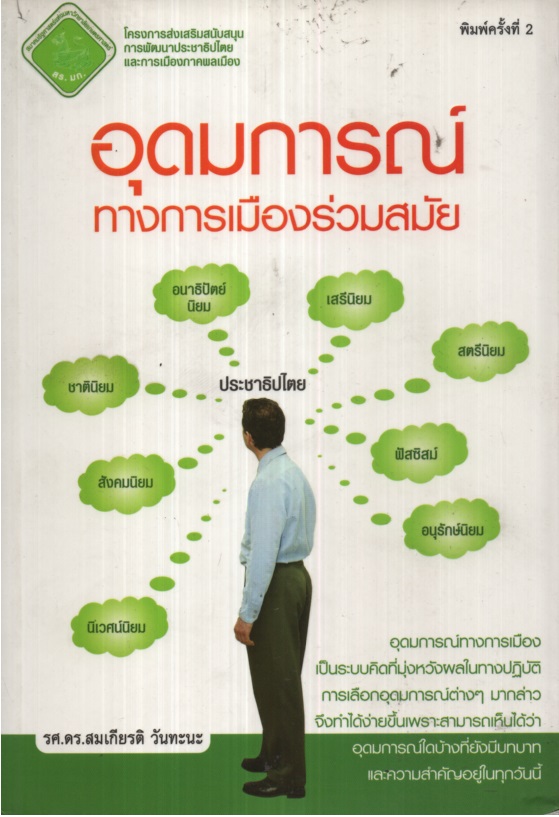 อุดมการณ์ทางการเมืองร่วมสมัย