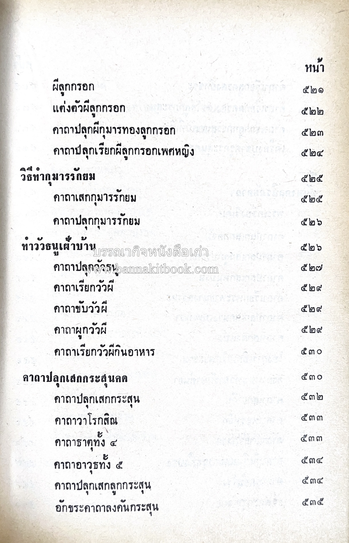 คัมภีร์ไสยศาสตร์ ฉบับสมบูรณ์ โดย : อาจารย์ญาณโชติ.