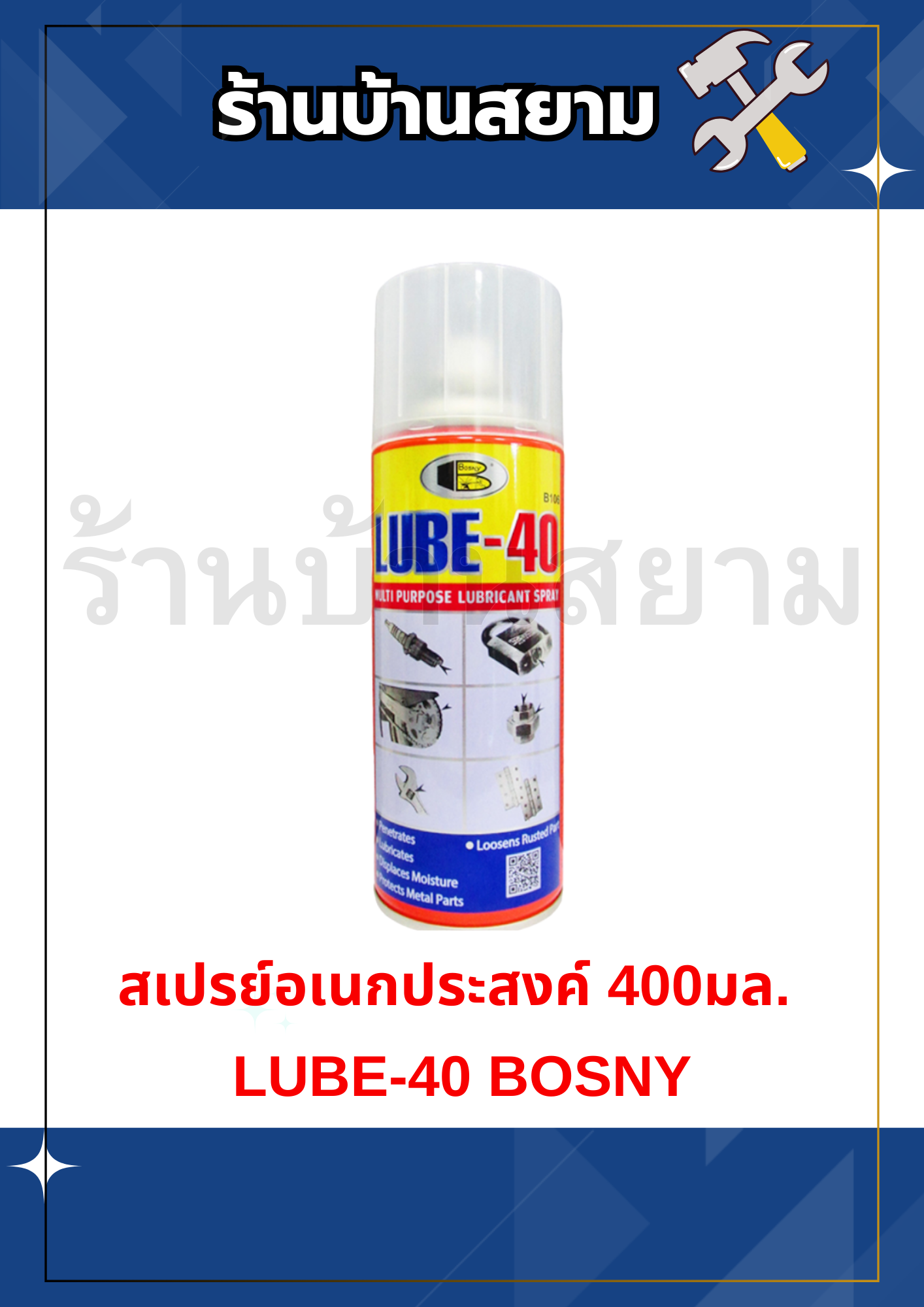 สเปรย์หล่อลื่นอเนกประสงค์ 400มล. LUBE-40 BOSNY