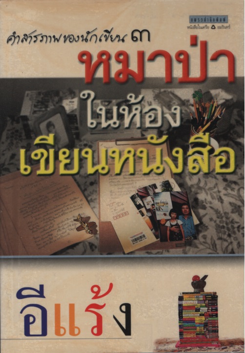 หมาป่าในห้องเขียนหนังสือ