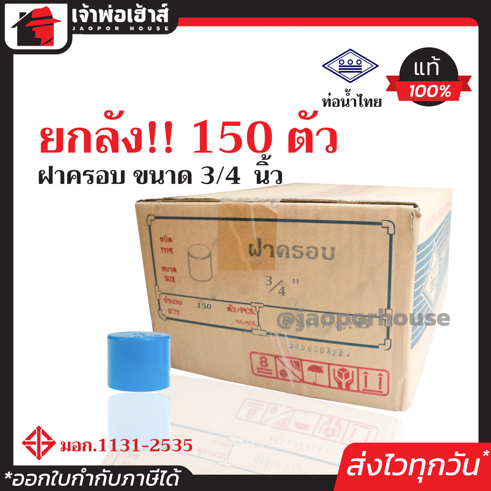 ⚡ยกลัง⚡ ท่อน้ำไทย ฝาครอบ PVC ขนาด 3/4 นิ้ว (6หุน) ยกลัง!! 150 ตัว คุ้มค่าคุ้มราคา ได้มาตรฐาน ตัวอุดท่อ ฝาปิดท่อพีวีซี ข้อต่อพีวีซี
