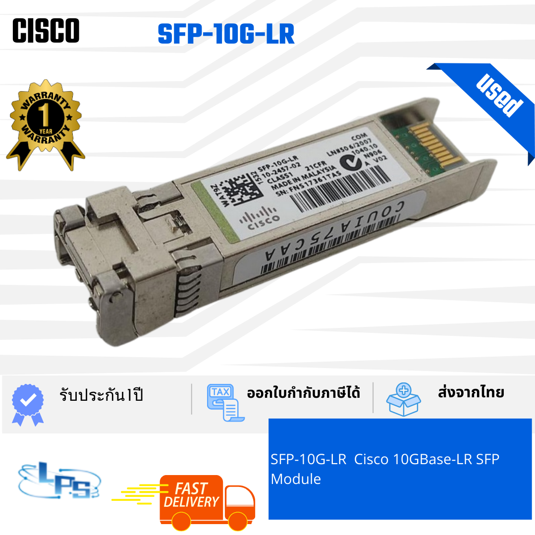 Cisco SFP-10G-LR มือสอง ทดสอบแล้ว ประกัน 1 ปี จากผู้ขาย