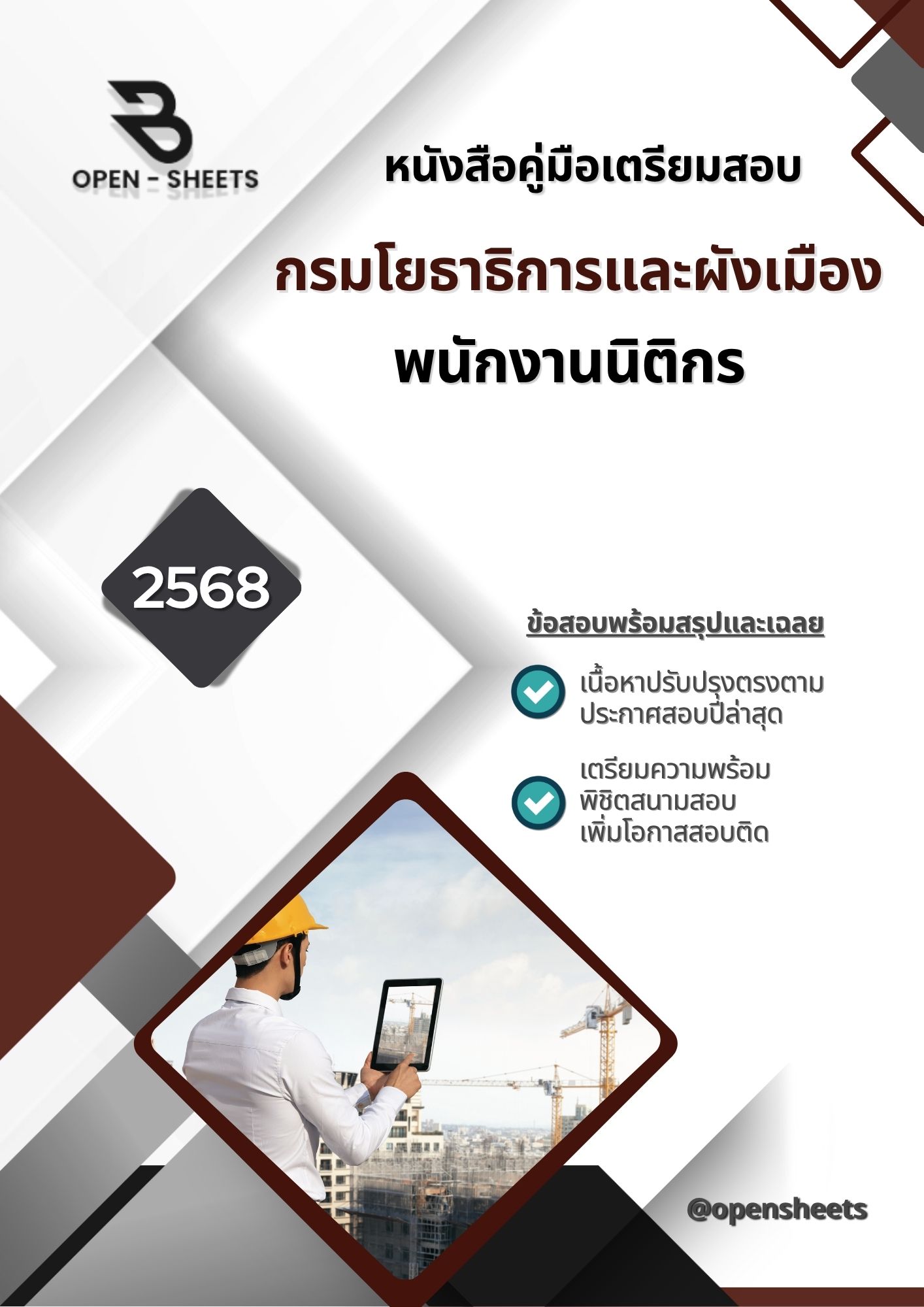 แนวข้อสอบ พนักงานนิติกร กรมโยธาธิการและผังเมือง