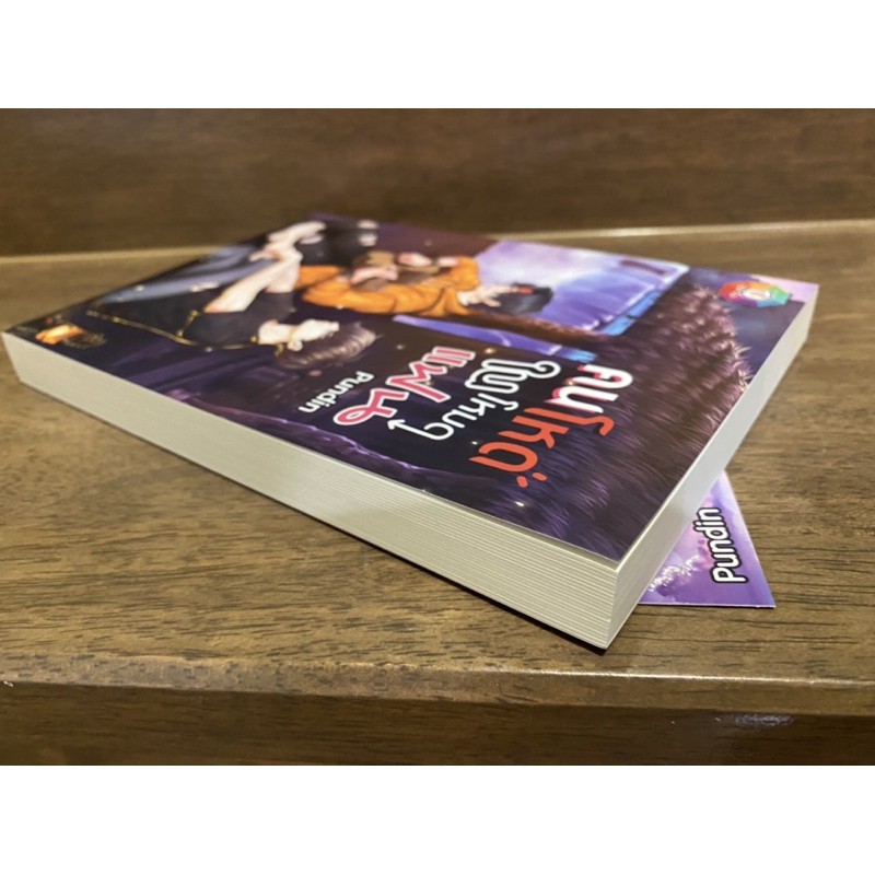 คนโหดในโหมดแฟน ... Pundin ปก 309 (มือสอง)