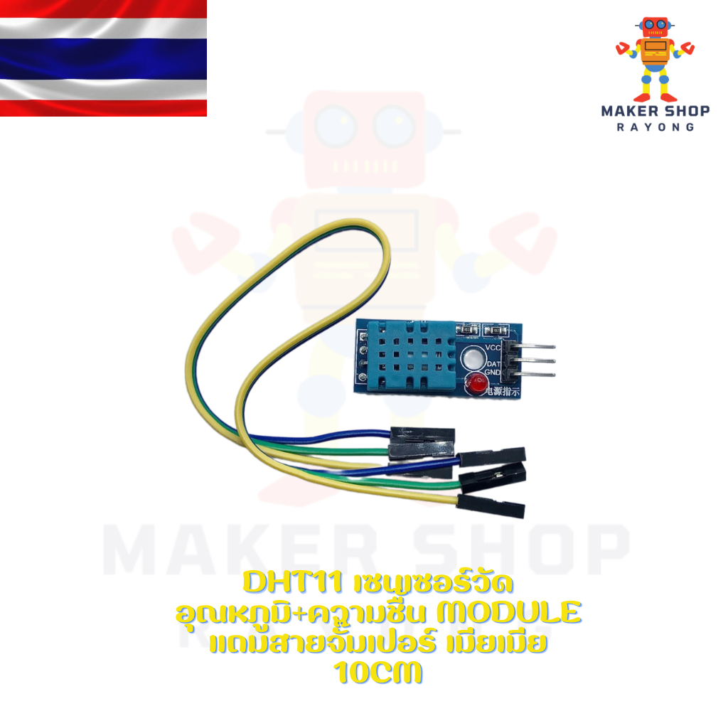 DHT11 เซนเซอร์วัดอุณหภูมิ+ความชื้น Module แถมสายจั๊มเปอร์ เมียเมีย 10cm