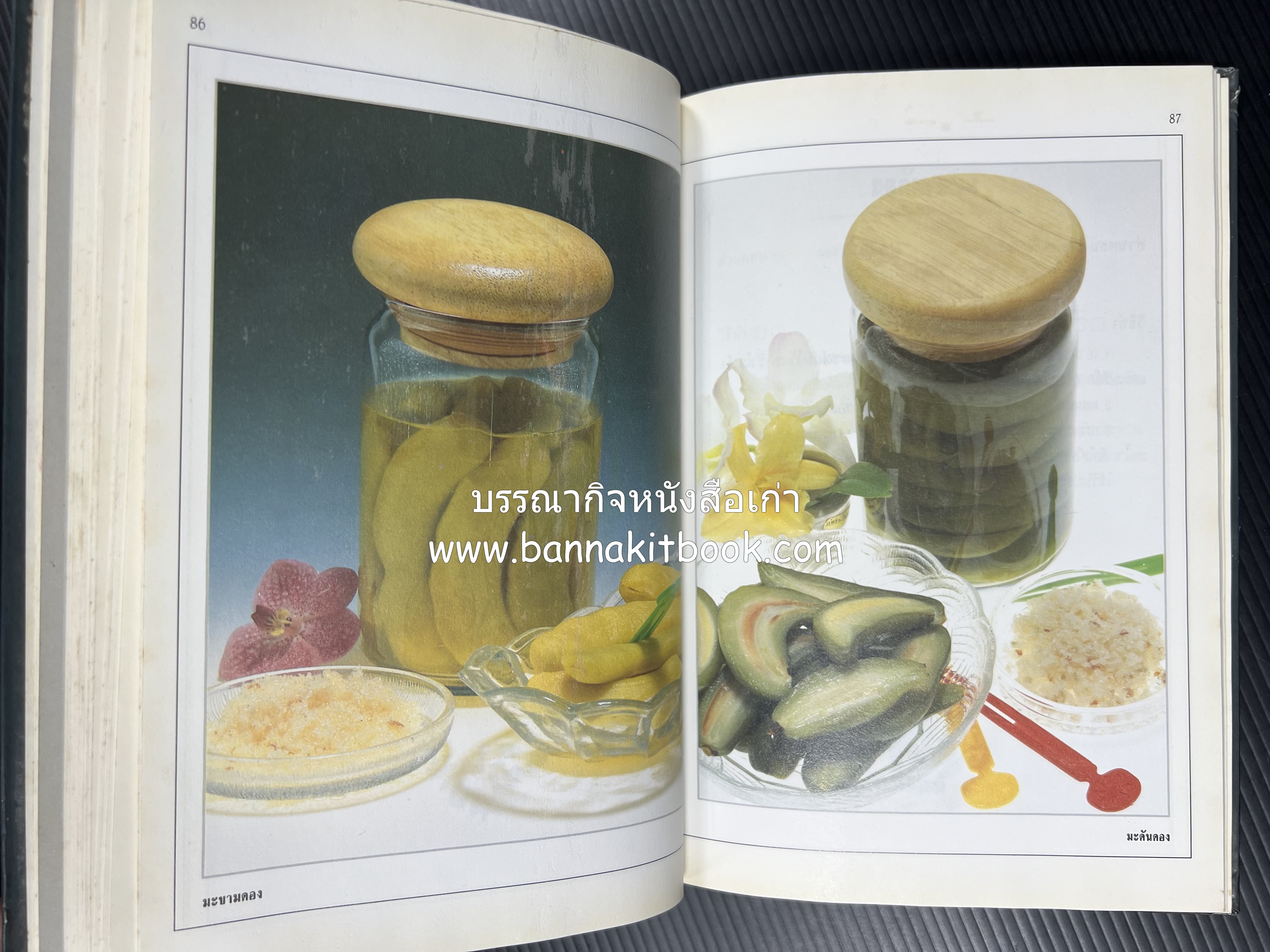 อาหารเชื่อม ดอง และการถนอมอาหาร โดย : อาจารย์ศรีสมร คงพันธุ์ (พิมพ์ครั้งแรก).