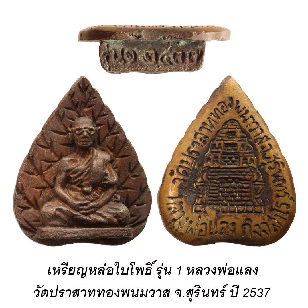 เหรียญหล่อใบโพธิ์ หลวงพ่อแลง วัดปราสาททองพนมวาส จ.สุรินทร์ รุ่น1 ปี2537