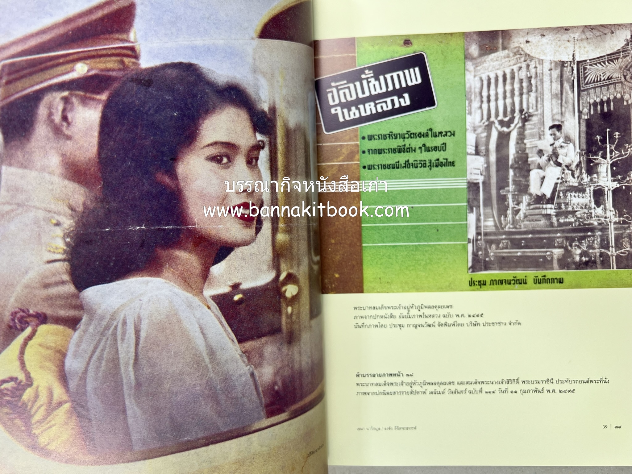 ปรีดิฉายาลักษณ์ โดย : เอนก นาวิกมูล / ธงชัย ลิขิตพรสวรรค์ (สมุดภาพประมวลพระบรมฉายาลักษณ์จากปกนิตยสารและหนังสือเก่ายุคคลาสสิก).