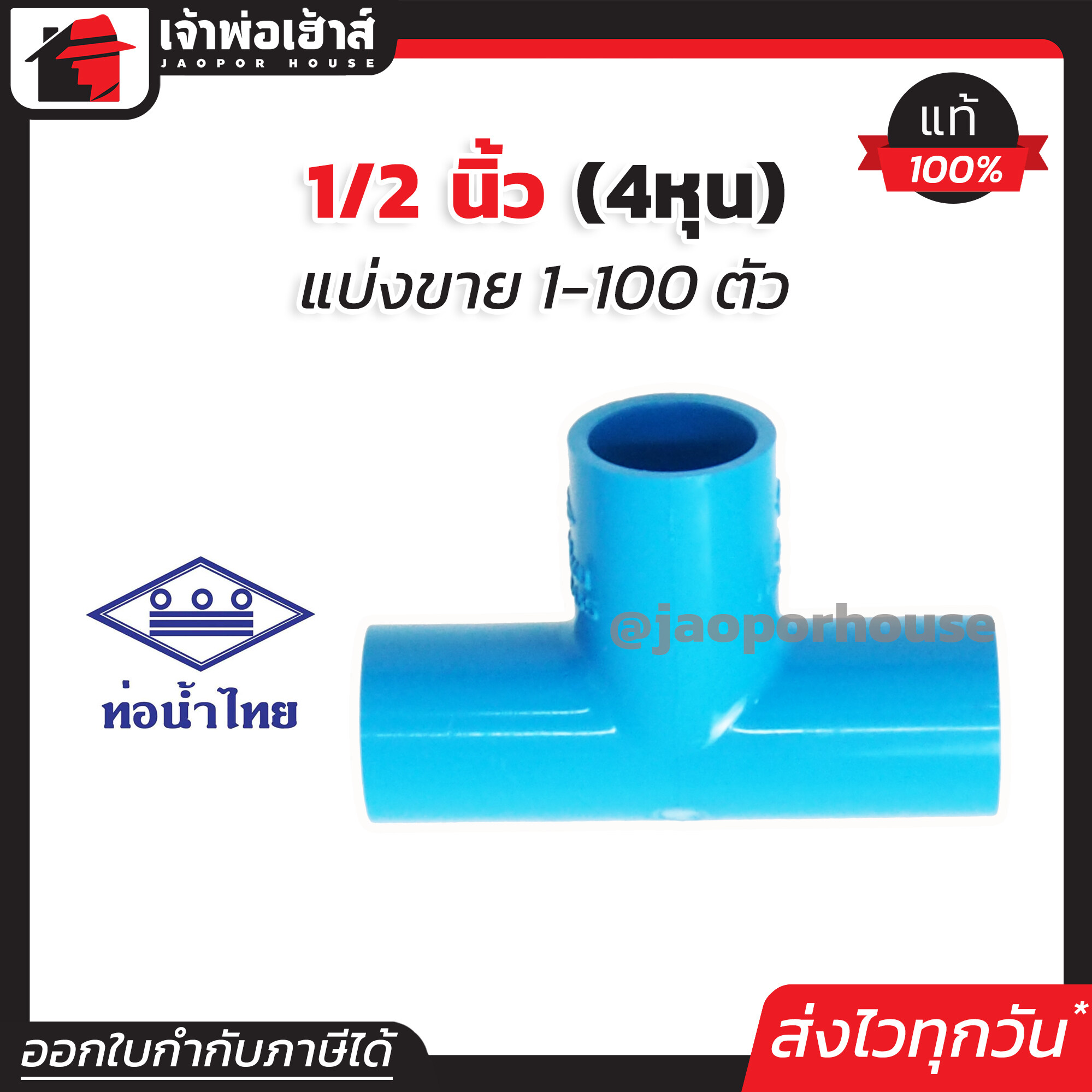 ท่อน้ำไทย สามทาง 1/2 นิ้ว (4หุน) แพ็ค 1-100 ชิ้น สีฟ้า สามทาง pvc ข้อต่อ pvc สามทาง K14-01
