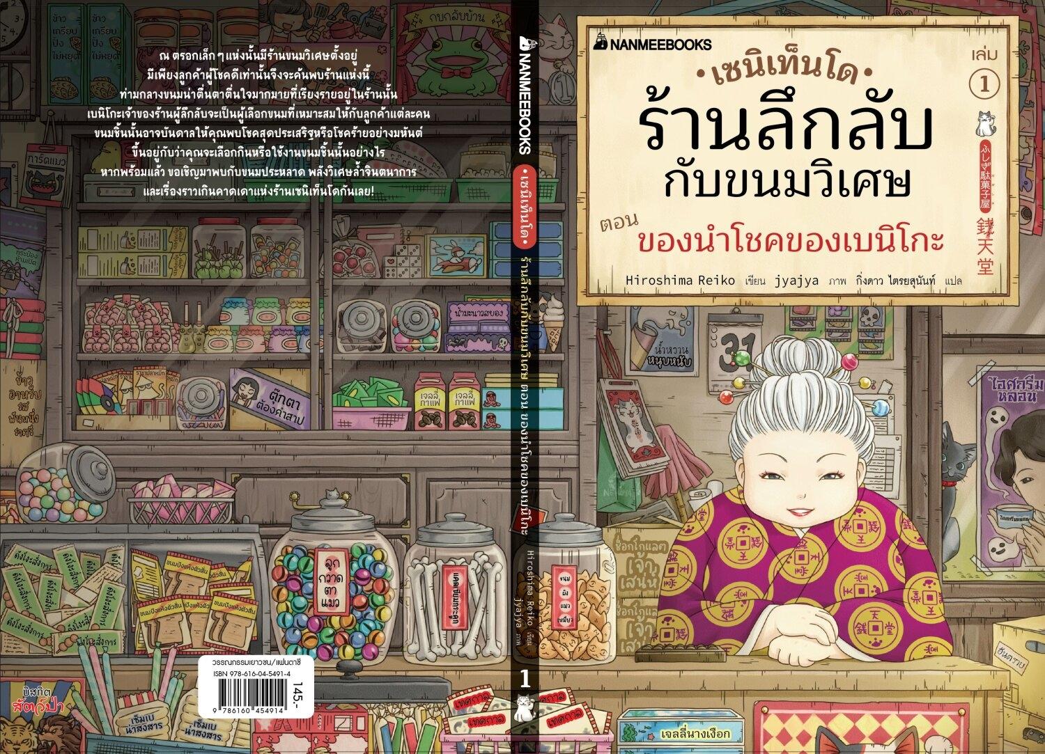 (หนังสือใหม่) เซนิเท็นโด ร้านลึกลับกับขนมวิเศษ เล่ม 1 ตอนของนำโชค ของเบนิโกะ BY HIROSHIMA REIKO (ปกอ่อน)