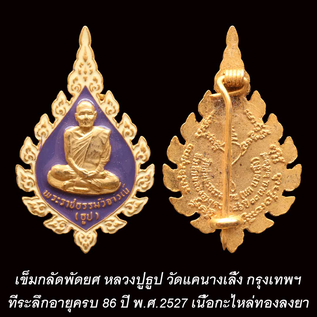 เหรียญพัดยศลงยา หลังเข็มกลัด หลวงปู่ธูป วัดแคนางเลิ้ง ปี2527