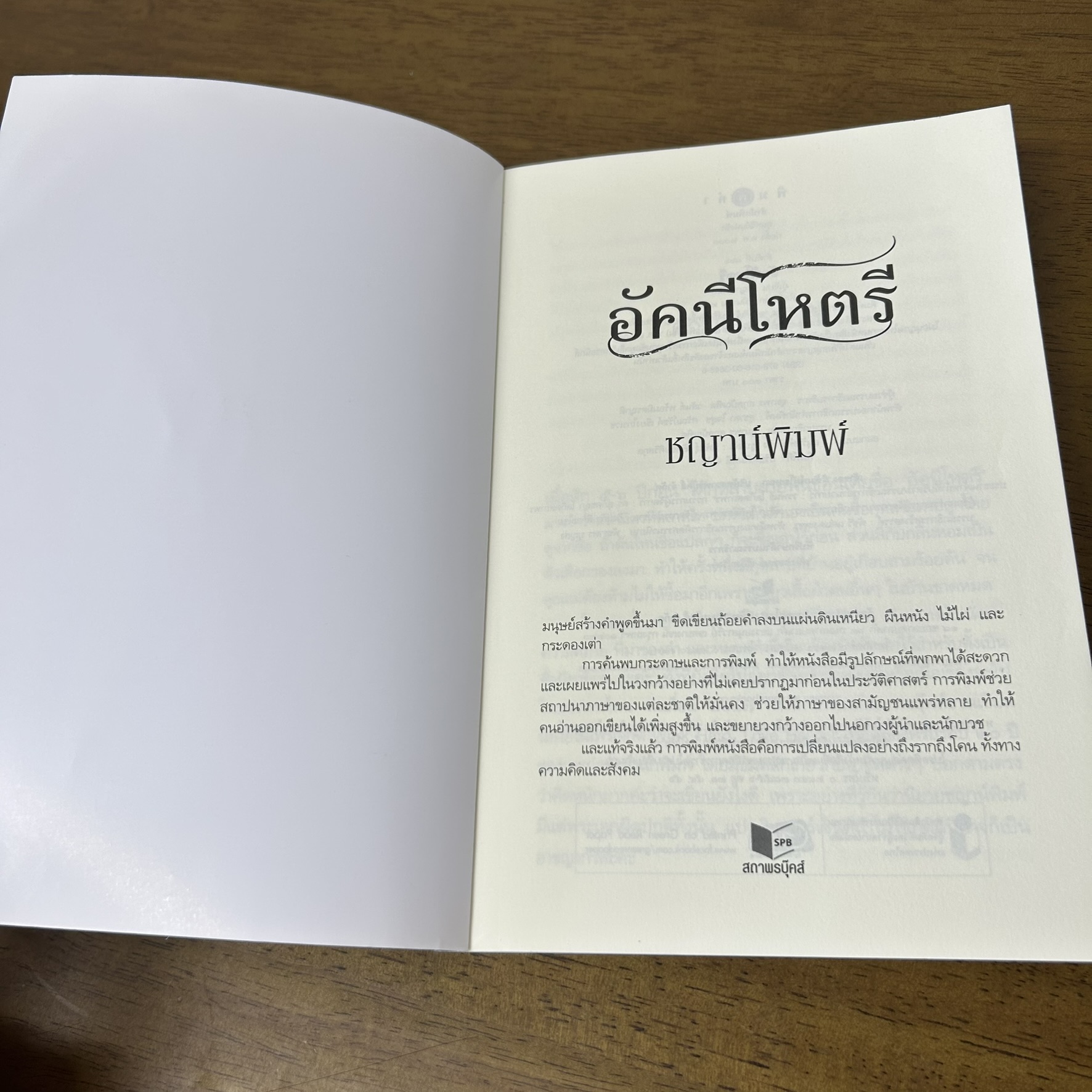 อัคนีโหตรี ... ชญาน์พิมพ์ (มือสอง) นิยาย โรแมนติก พิมพ์คำ สถาพร