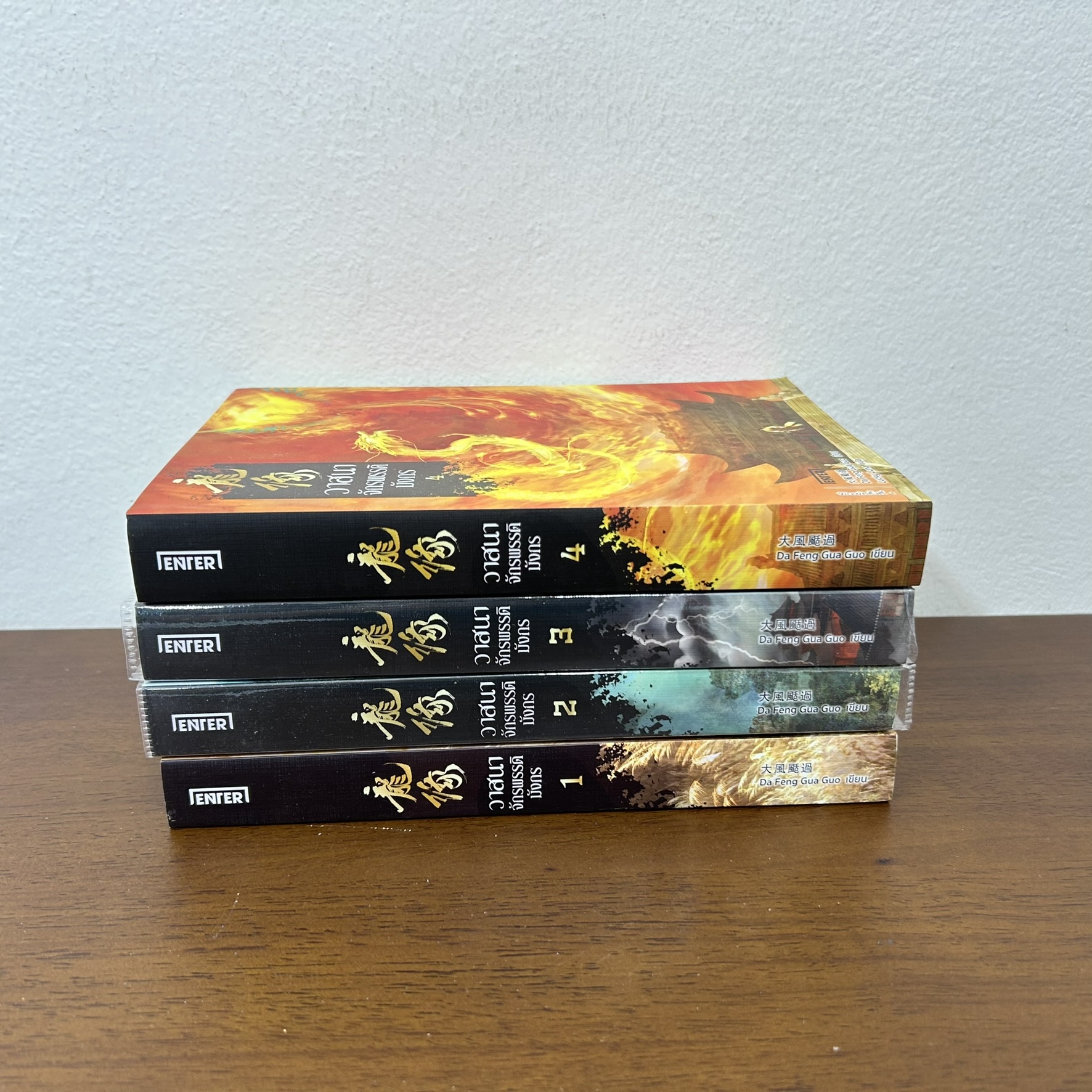 วาสนาจักรพรรดิมังกร เล่ม 1-4 จบ ... Da Feng Gua Guo (มือสอง) นิยาย แฟนตาซี