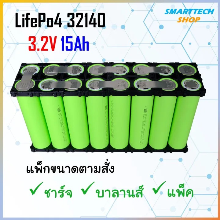 ✅ สั่งประกอบ ✅ แบตเตอรี่ 32140 LifePO4 ความจุ 15Ah จ่ายกระแสสูง 5C