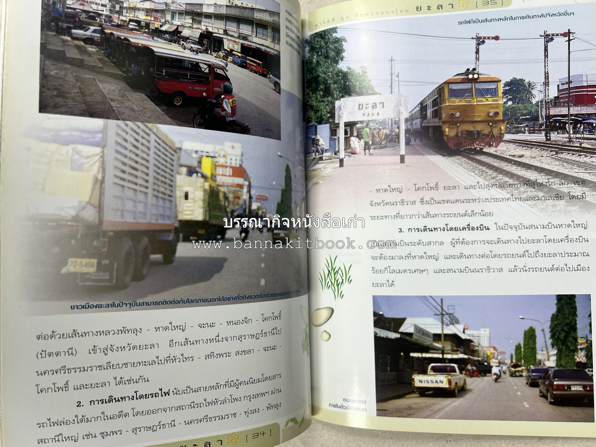 ยะลา สารคดีชุดถิ่นทองของไทย โดย : สมัย สุทธิธรรม.