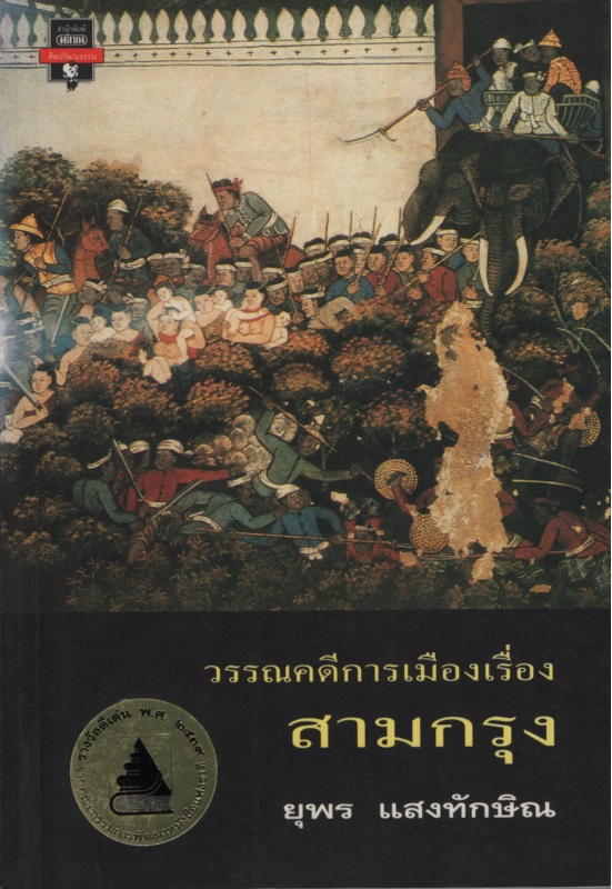 วรรณคดีการเมืองเรื่อง สามกรุง