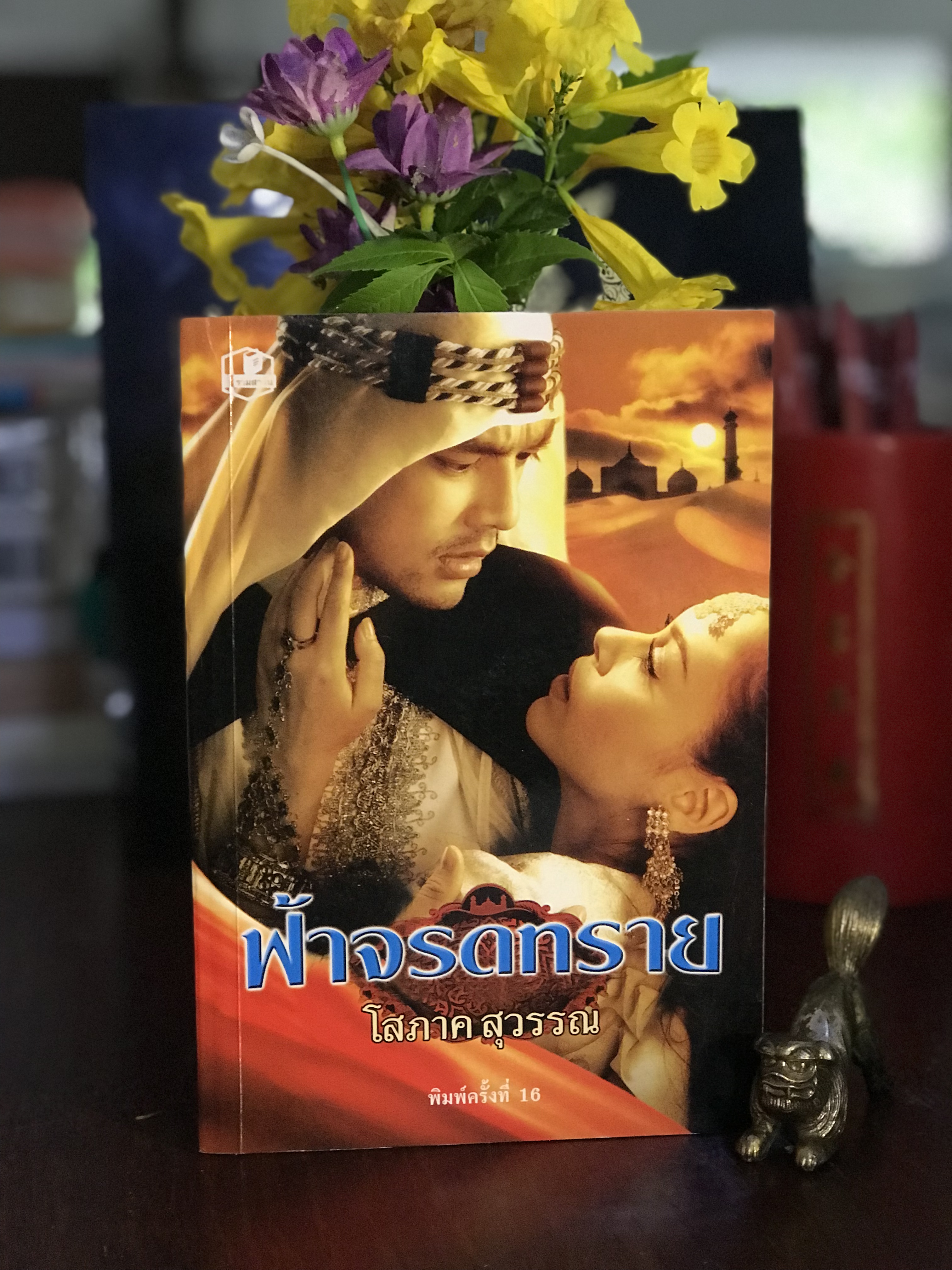 ฟ้าจรดทราย ผู้เขียน โสภาค สุวรรณ สำนักพิมพ์ รวมสาส์น | H14
