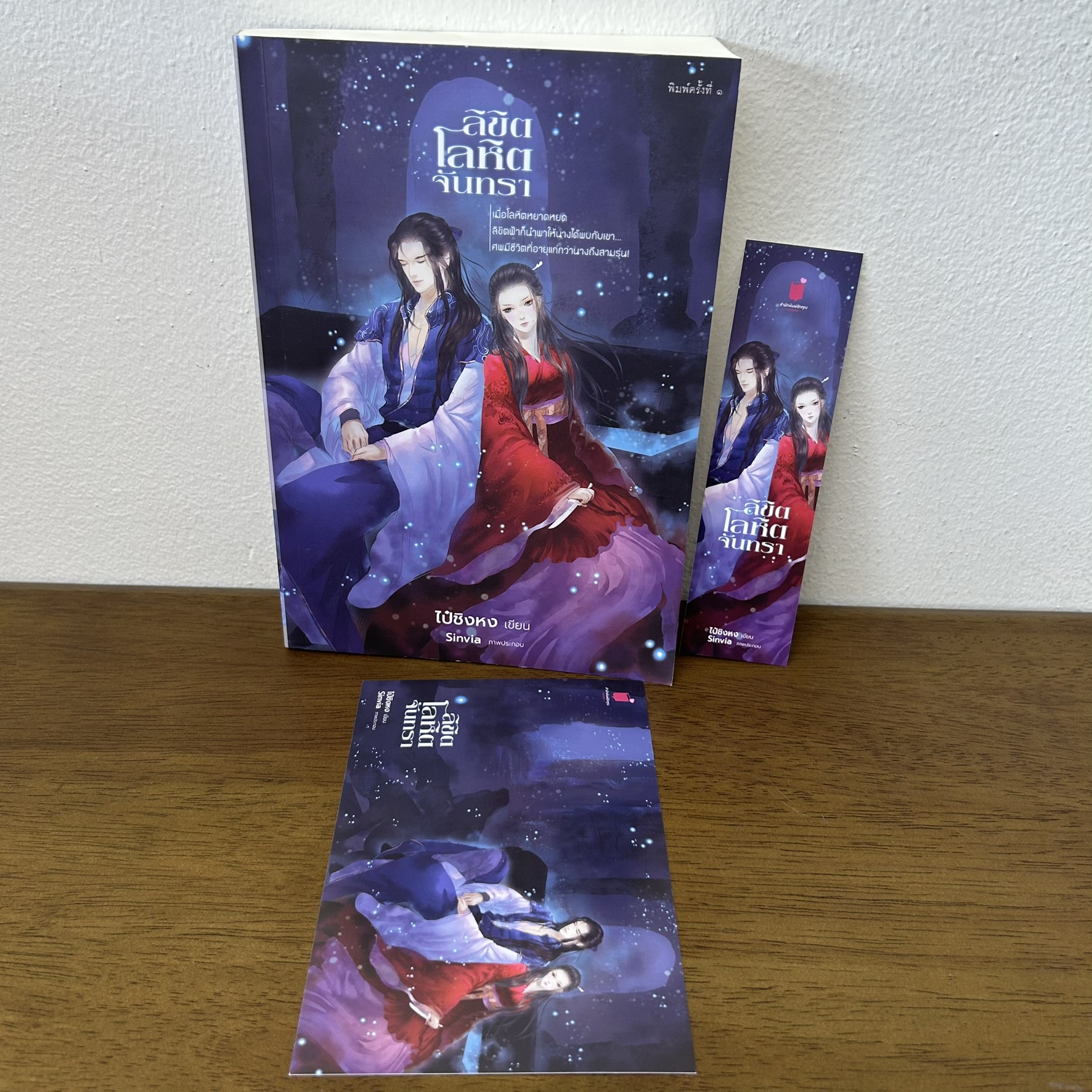 ลิขิต โลหิต จันทรา ... ไป๋ชิงหง (มือสอง) นิยาย โรแมนติก จีนโบราณ ทำมือ