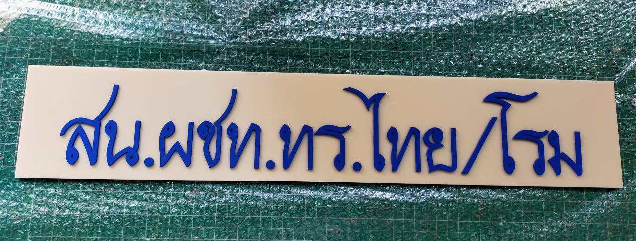#งานป้ายอักษรอะคริลิคไดคัท