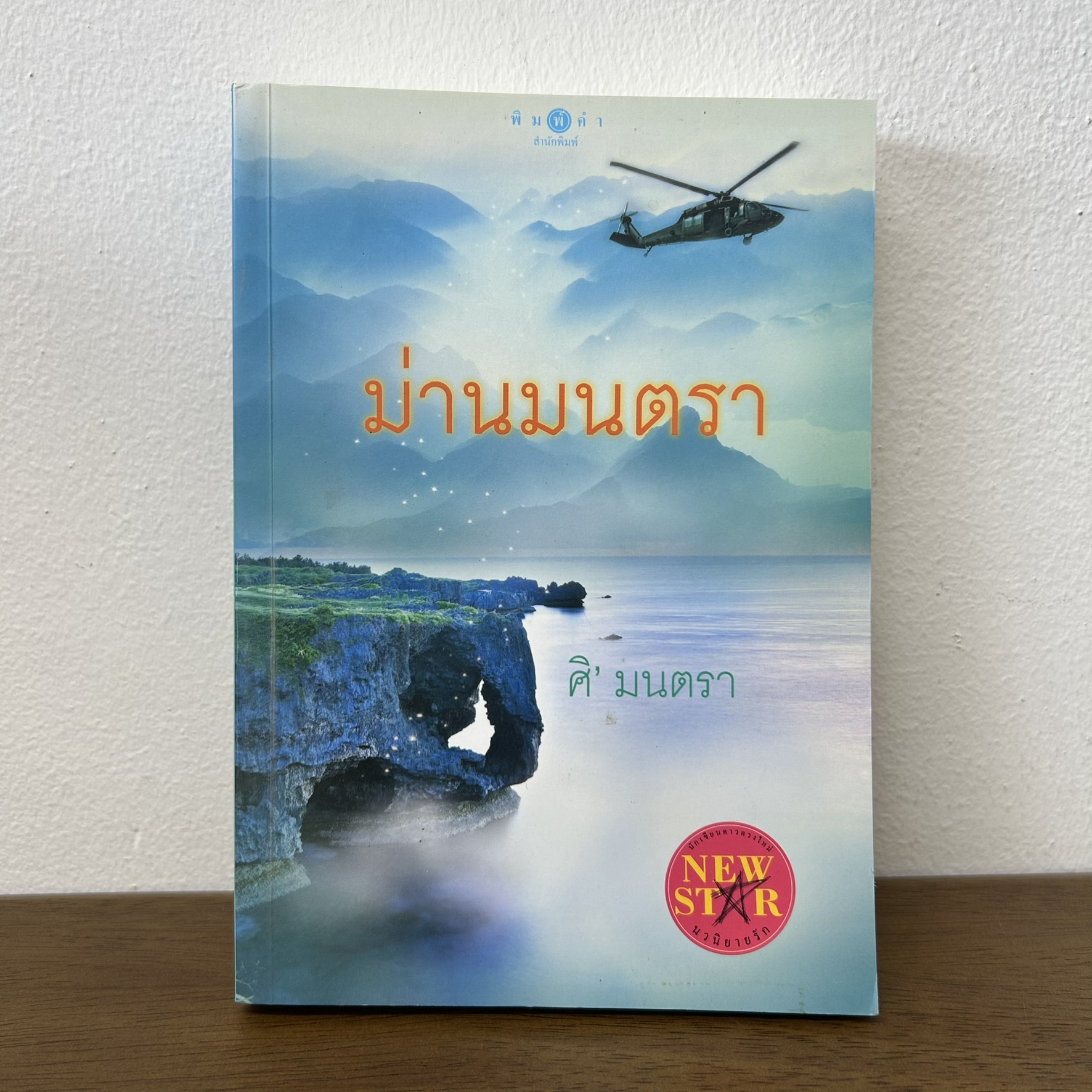 ม่านมนตรา ... ศิมนตรา (มือสอง) นิยาย โรแมนติก พิมพ์คำ