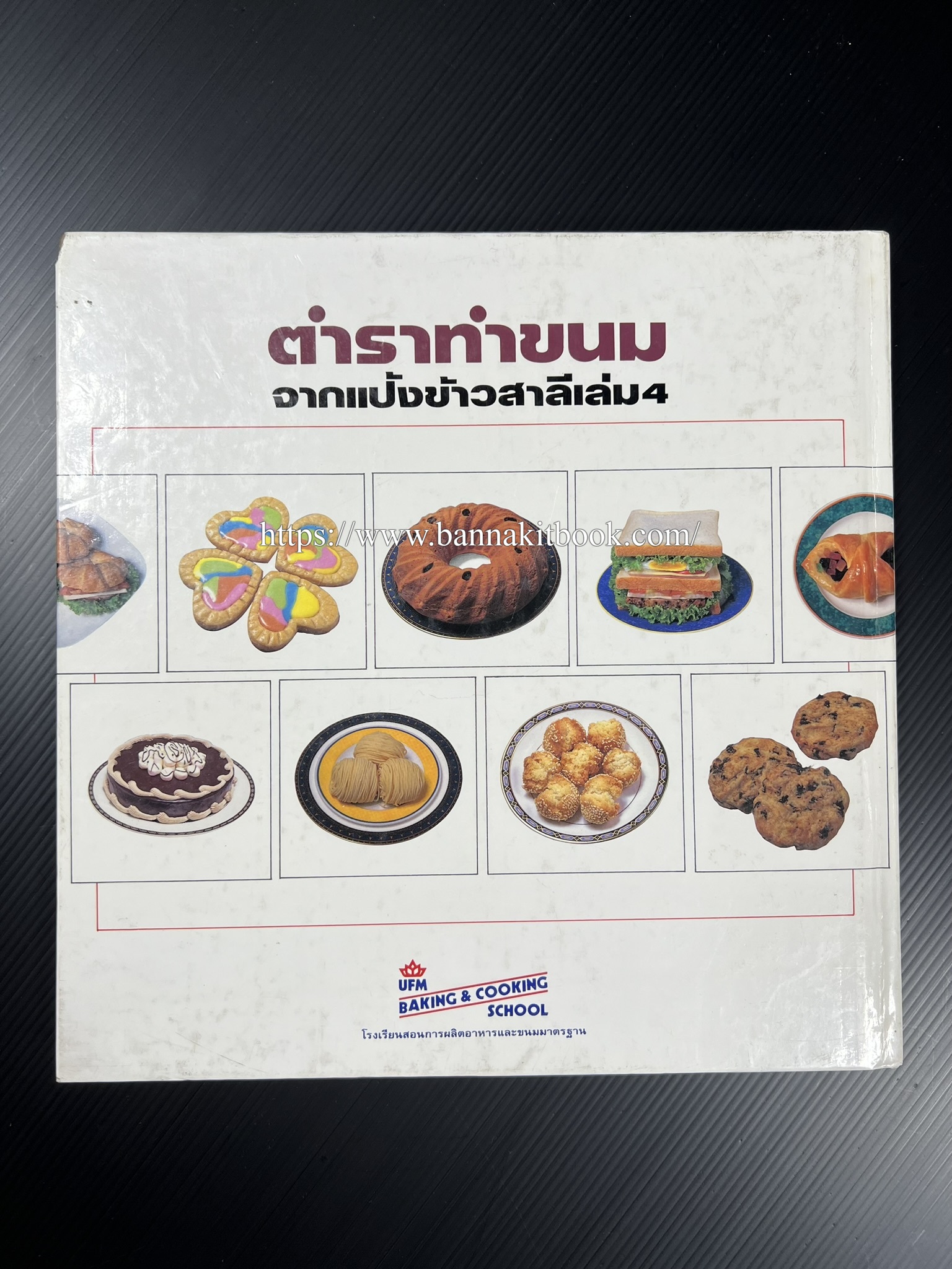 ตำราทำขนม จากแป้งสาลี (4 เล่ม) โรงเรียนสอนการผลิตอาหารและขนมอบ (UFM Baking & Cooking School (ตำราทำขนมอบ เค้ก เบเกอรี่ ของว่างในตำนาน).