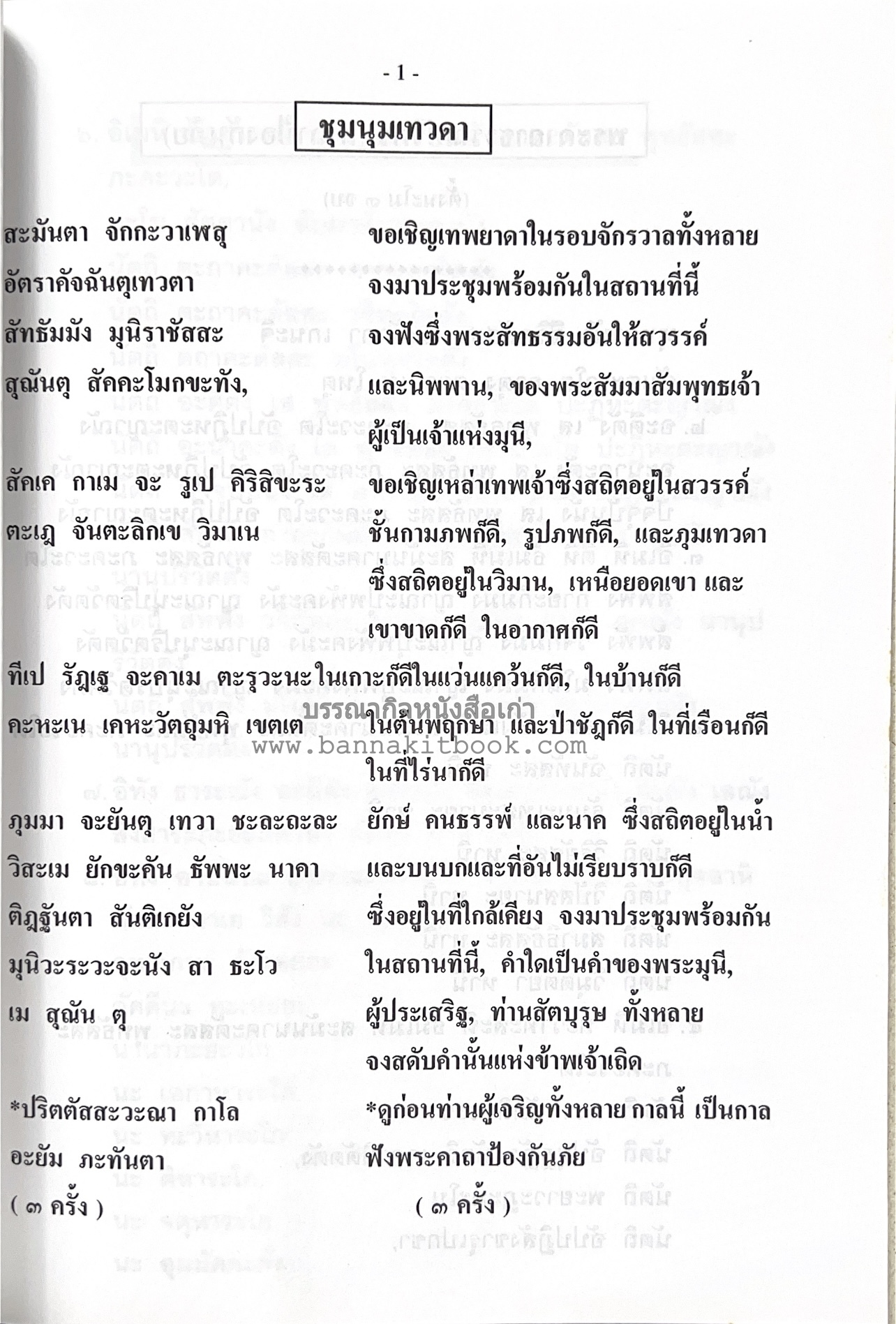 หลวงปู่ทอง (อายะนะ) วัดลาดบัวขาว (บทสวดชุมนุมเทวดา/คาถามหามงคล)