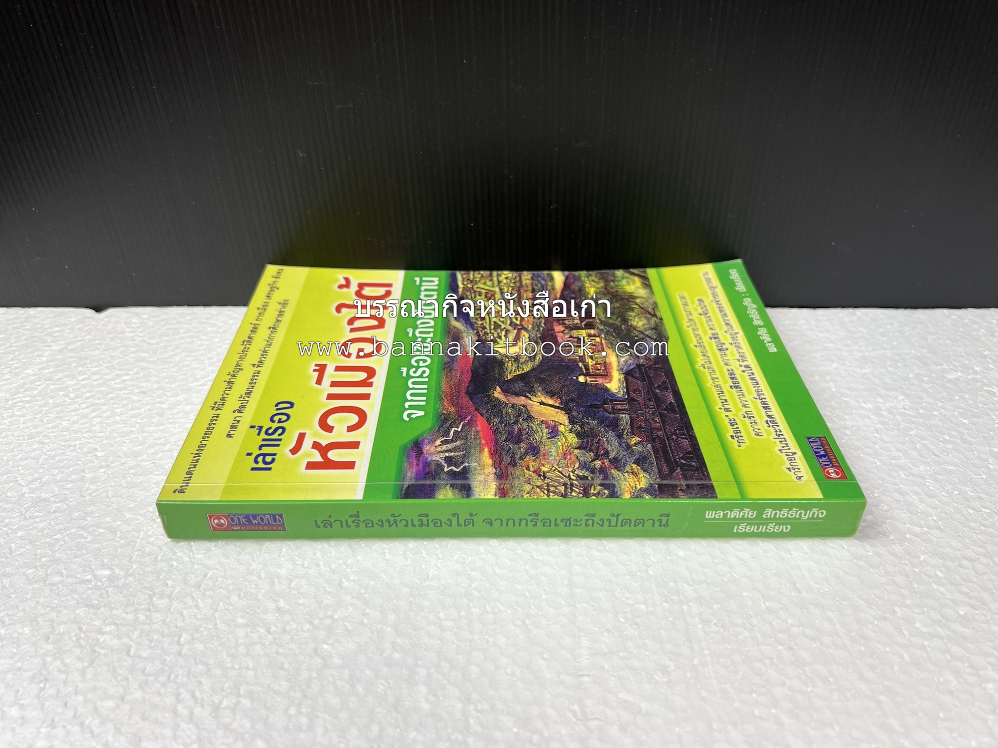 เล่าเรื่องหัวเมืองใต้ จากกรือเซะถึงปัตตานี โดย : พลาดิศัย สิทธิธัญกิจ.